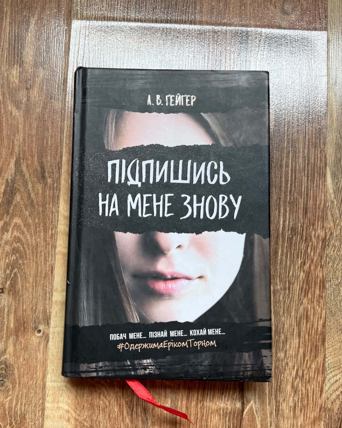 Підпишись на мене знову — А. В. Ґейґер
