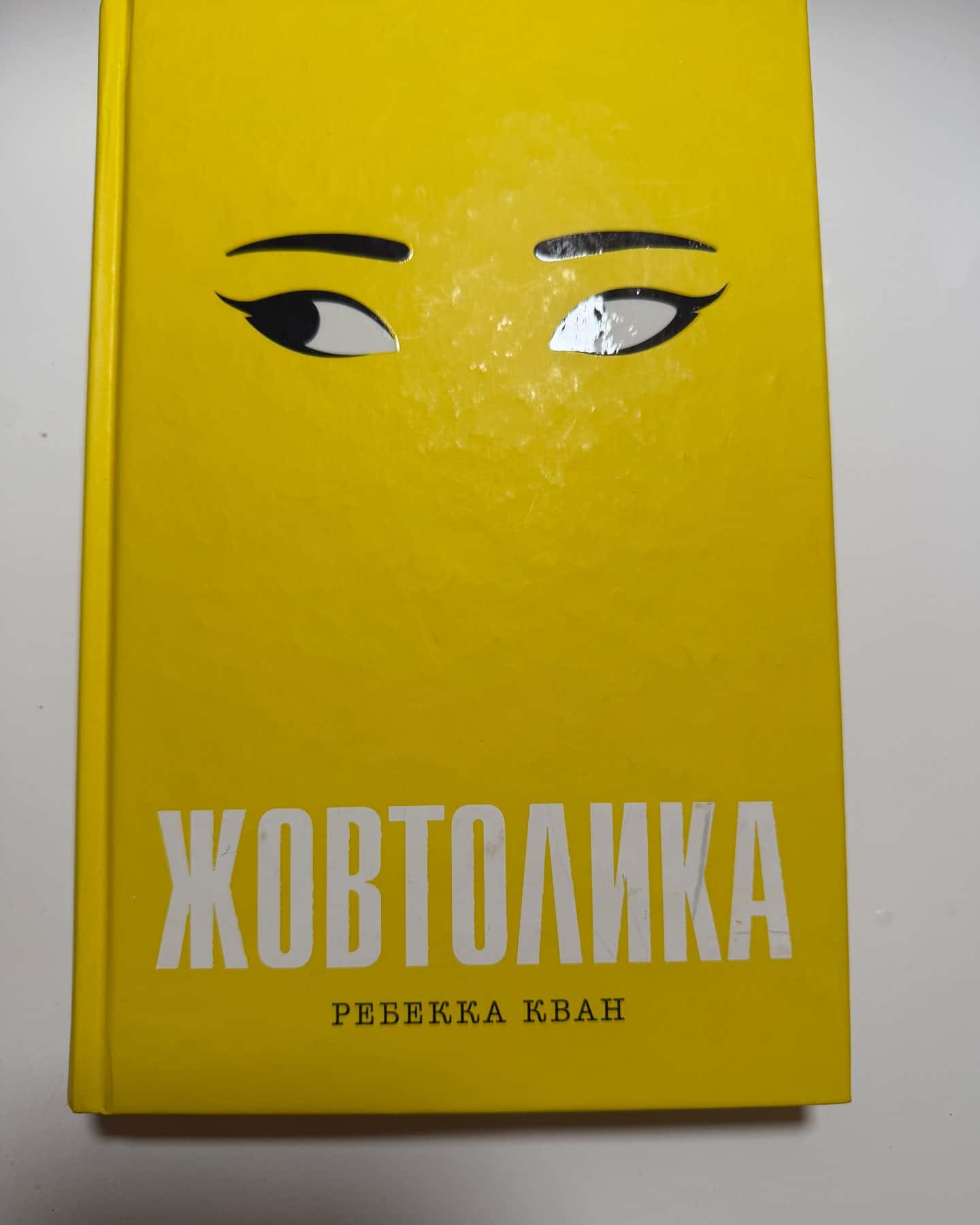 Жовтолика-Ребекка Кван