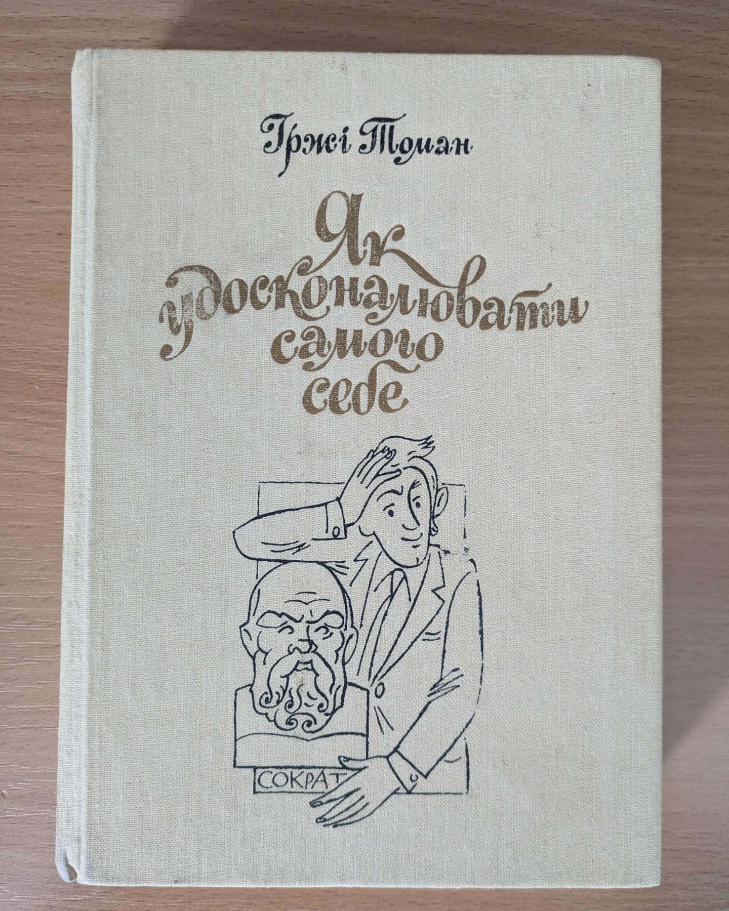 Як удосконалювати самого себе-Іржі Томан