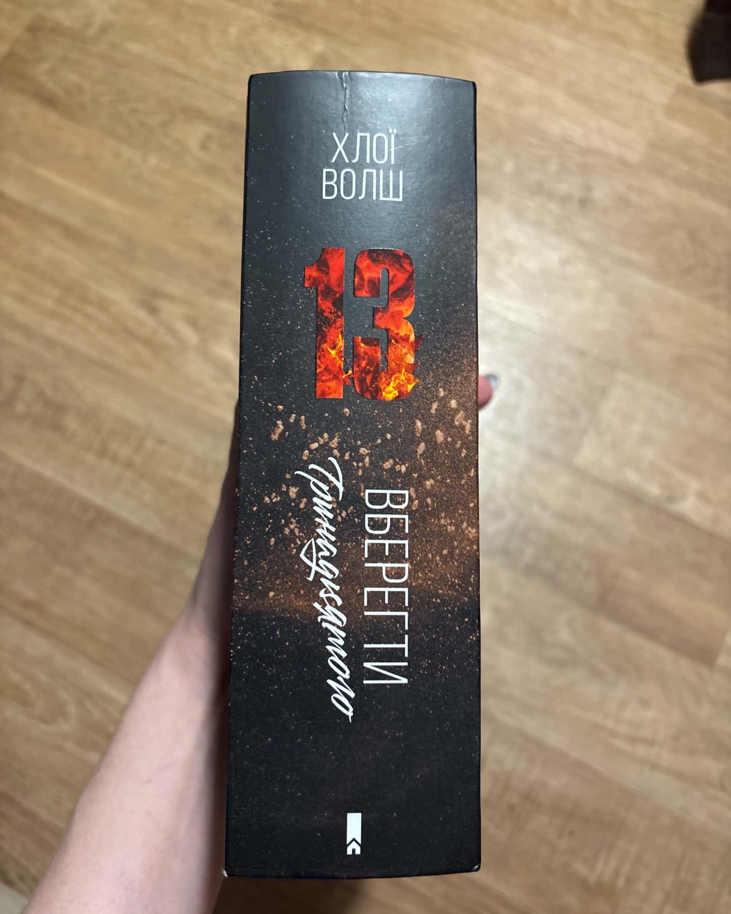 Вберегти Тринадцятого. Книга 2-Хлої Волш