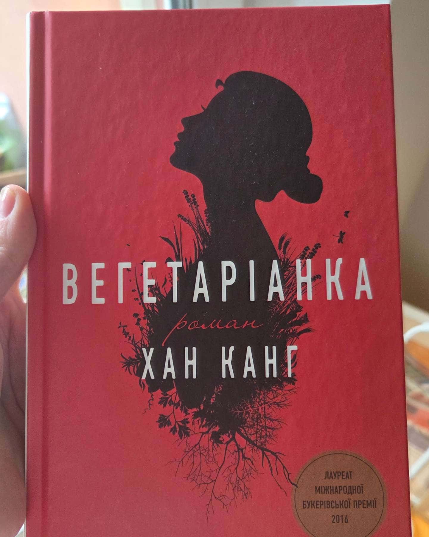 Вегетаріанка-Хан Канг