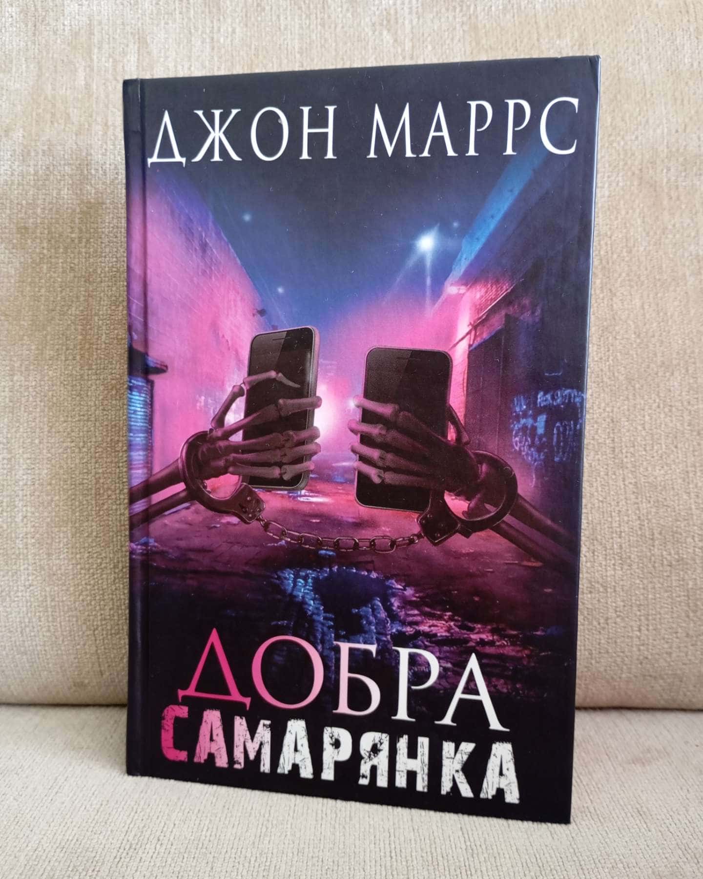 Добра самарянка-Джон Маррс