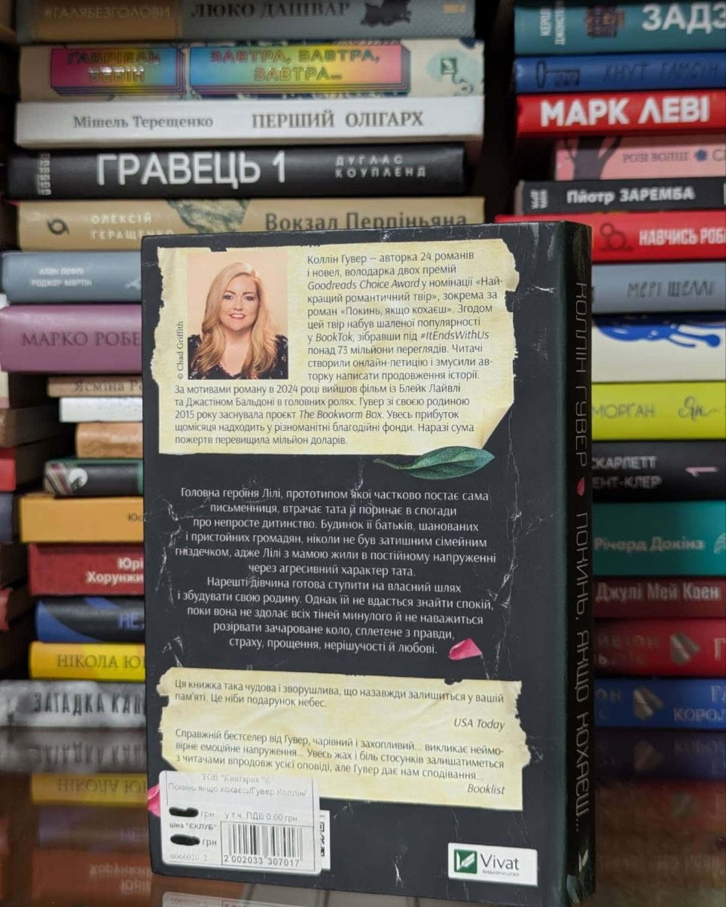 Покинь, якщо кохаєш-Коллін Гувер