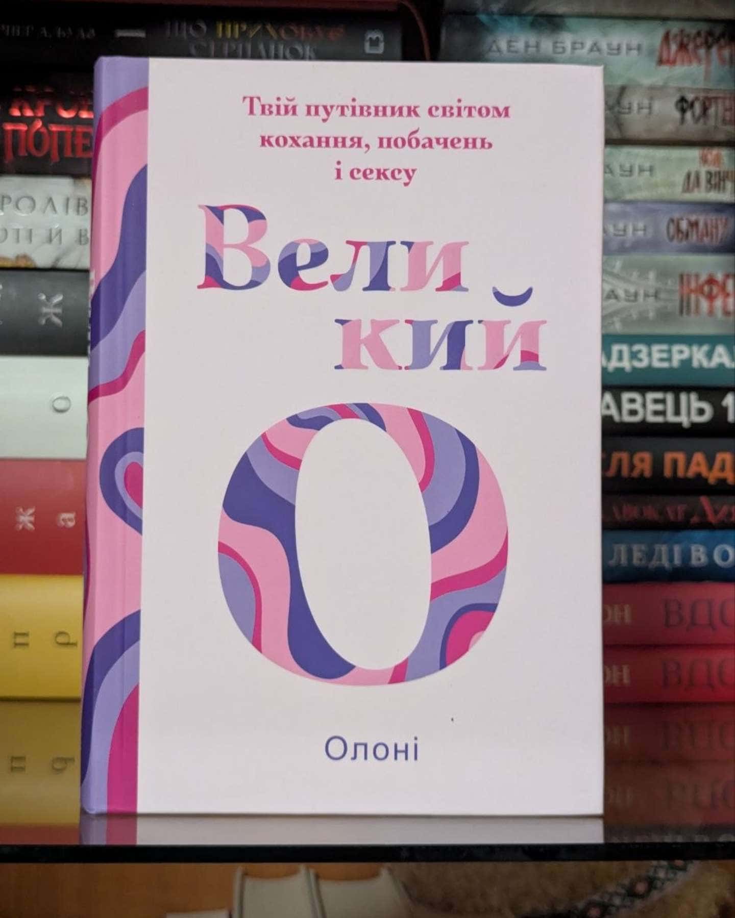 Великий О. Твій путівник світом кохання, побачень і сексу — Олоні