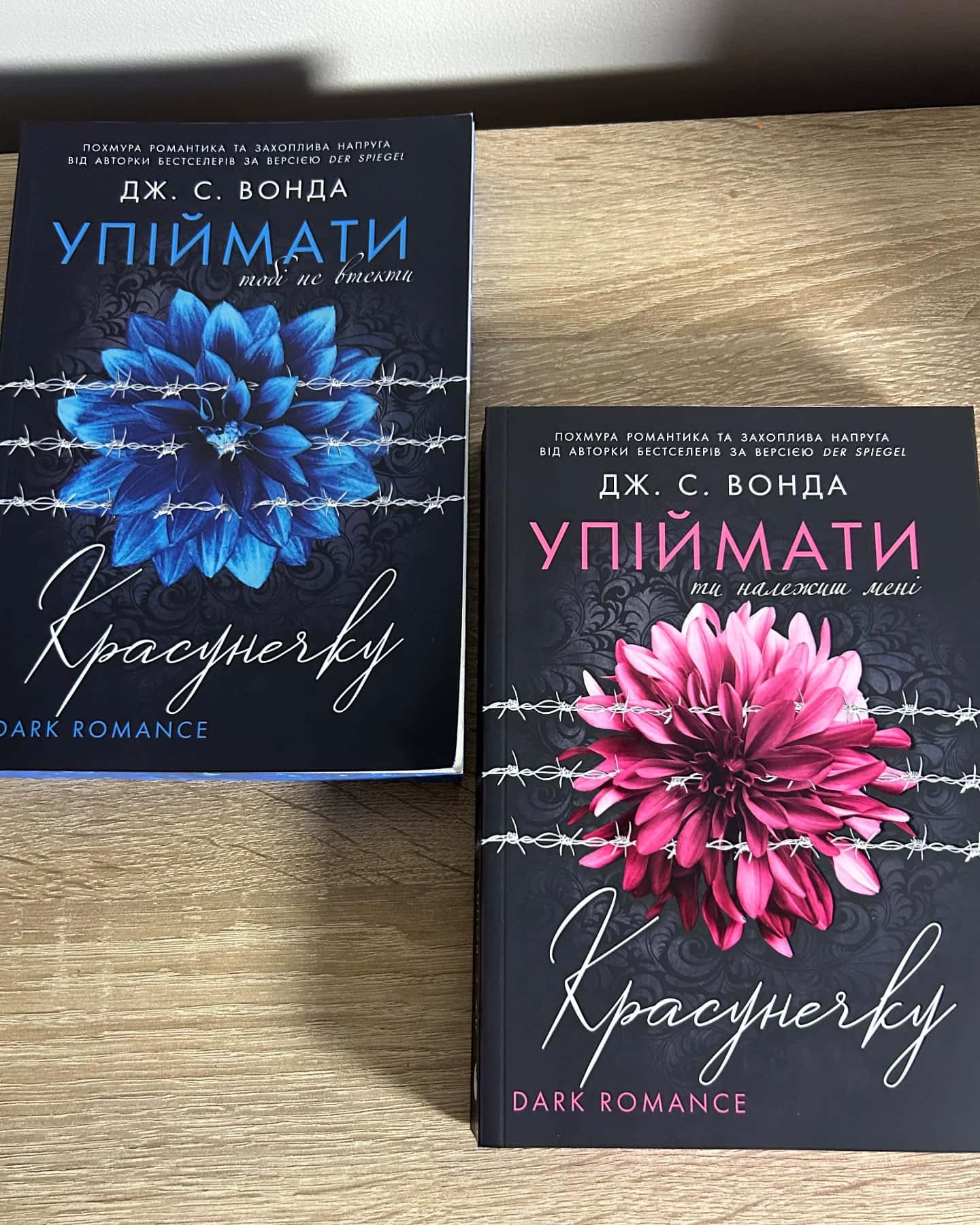 Упіймати красунечку. Ти належиш мені.  Книга 1, Упіймати красунечку. Тобі не втекти. Книга 2 — Дж. С. Вонда