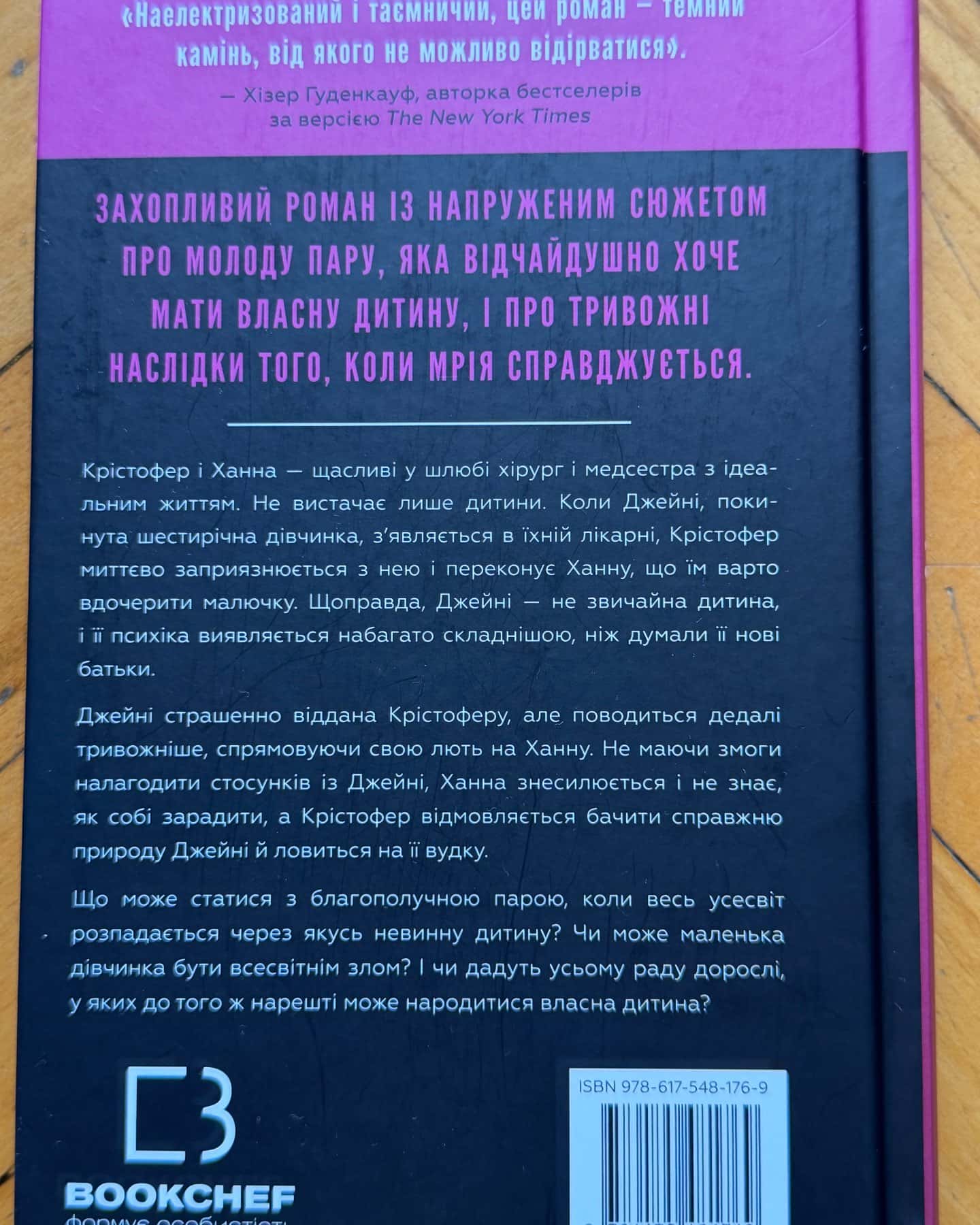 Ідеальна дитина — Люсінда Беррі
