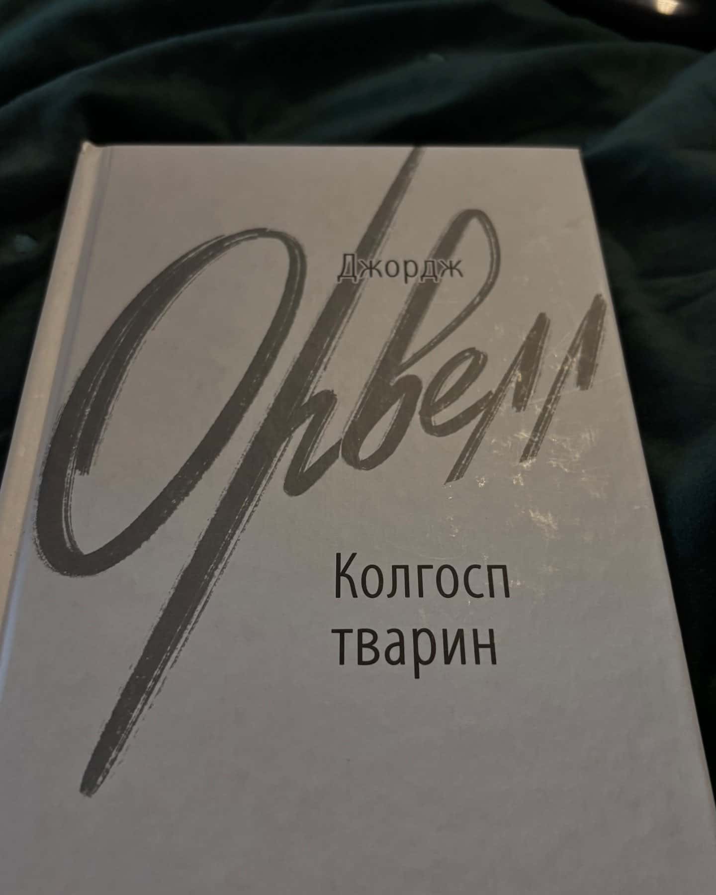 Колгосп тварин-Джордж Орвелл