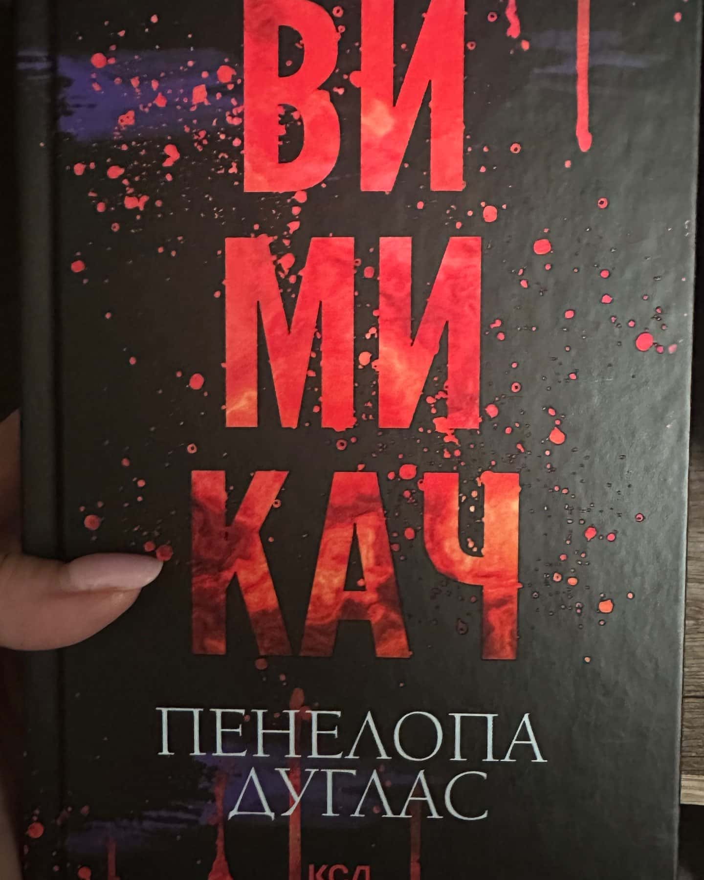Зіпсований. Книга 1. Диявольська ніч, Схованка. Книга 2. Диявольська ніч, Вимикач. Книга 3. Диявольська ніч, Конклав. Книга 3.5. Диявольська ніч — Пенелопа Дуглас​