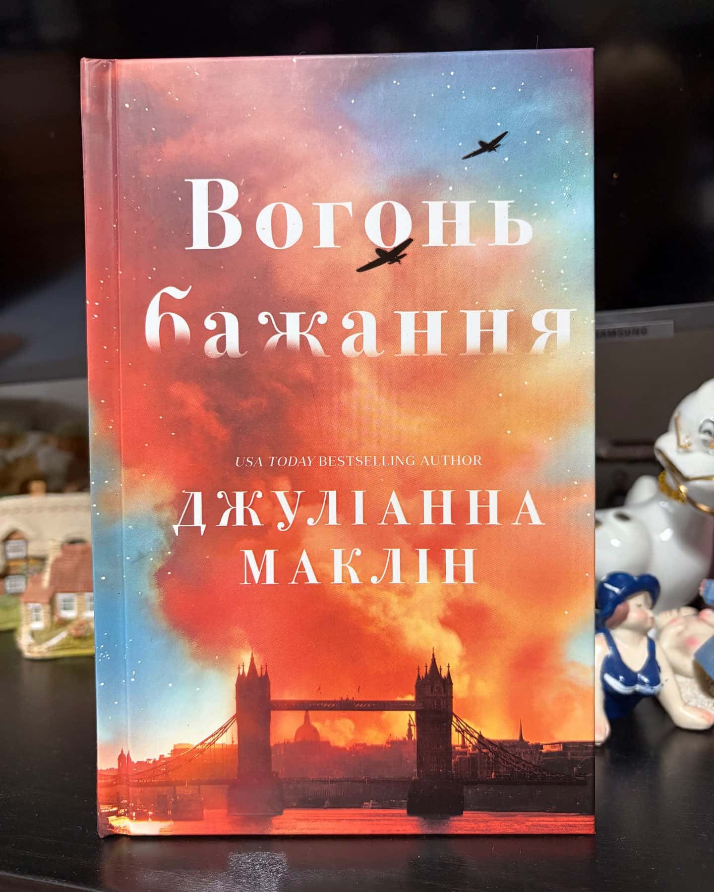 Вогонь бажання — Джуліанна Маклін