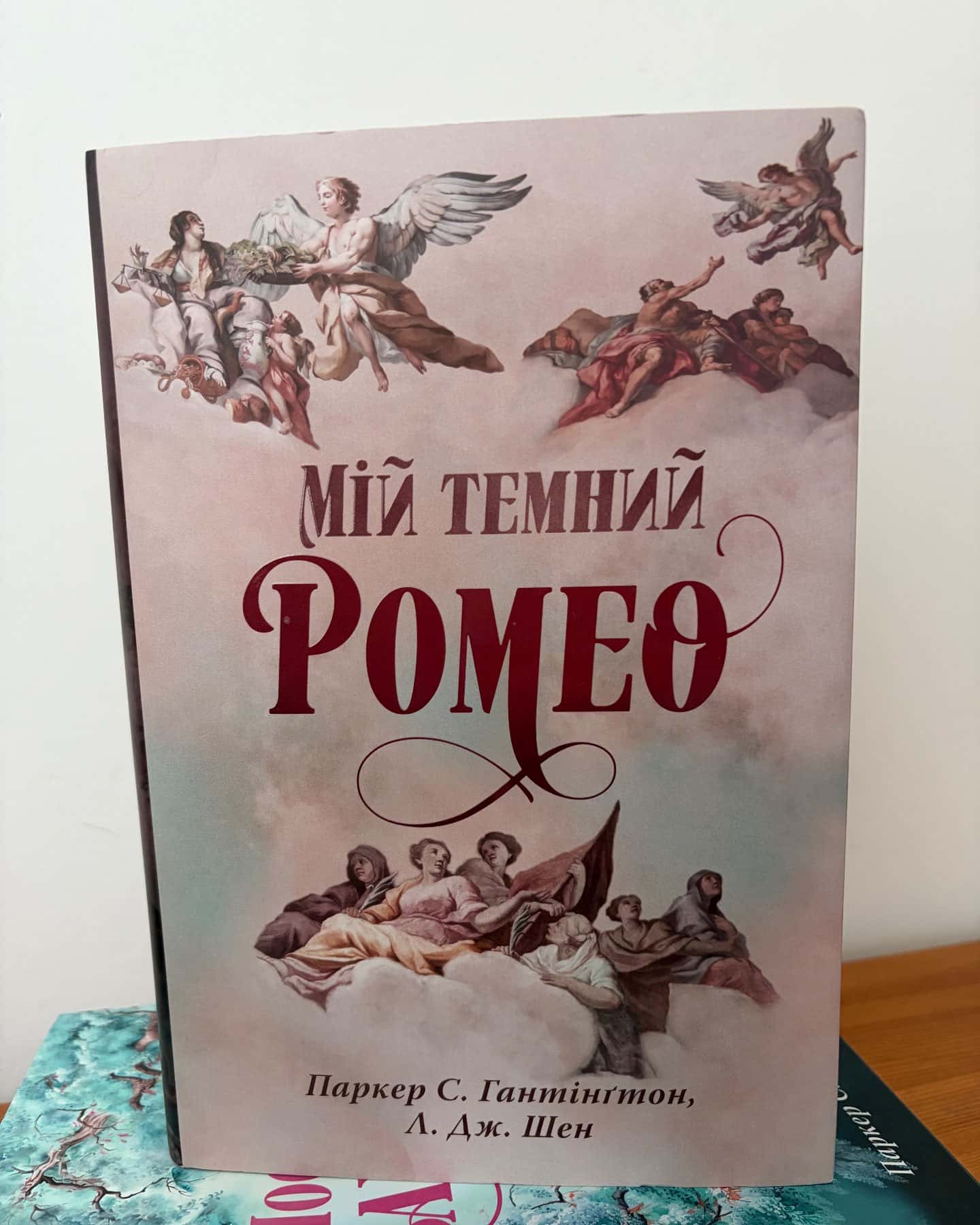 Мій темний Ромео-Паркер С. Гантінгтон, Л. Дж. Шен