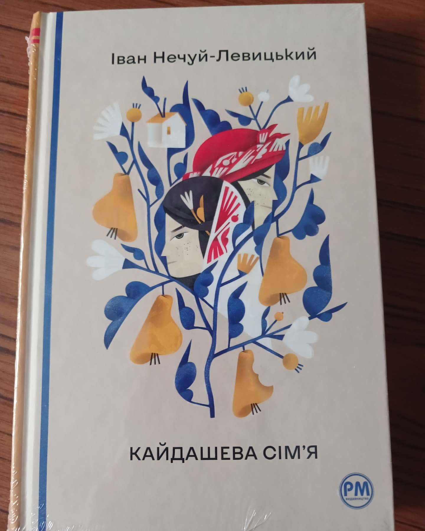 Кайдашева сім'я — Іван Нечуй-Левицький