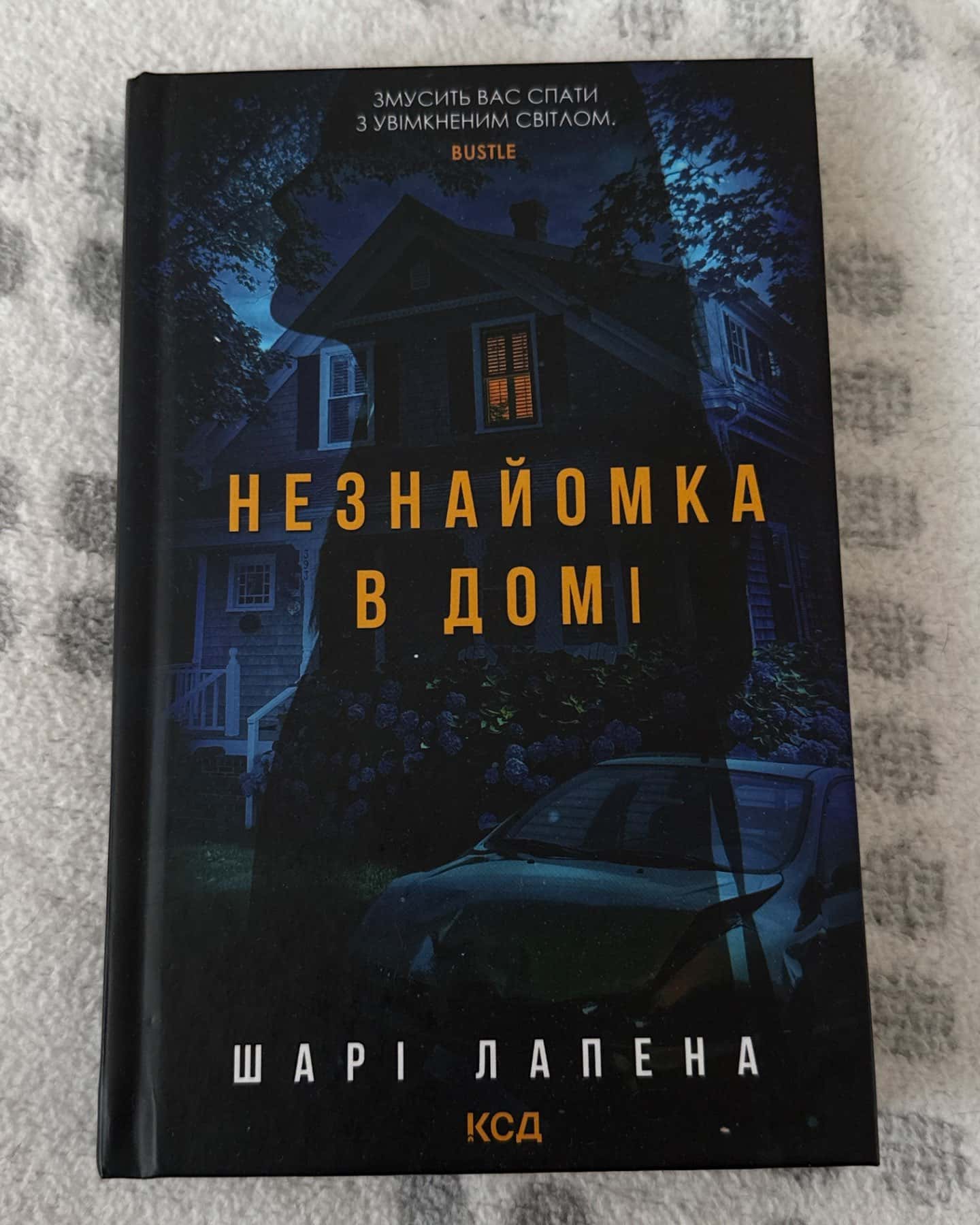 Незнайомка в домі-Шарі Лапена