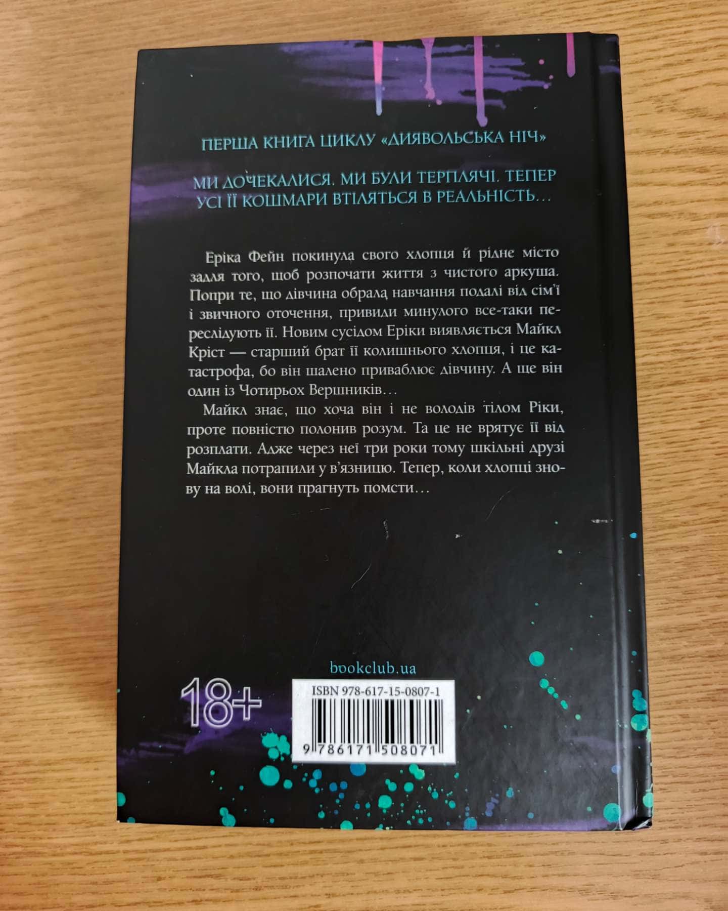 Зіпсований. Книга 1. Диявольська ніч-Пенелопа Дуглас​