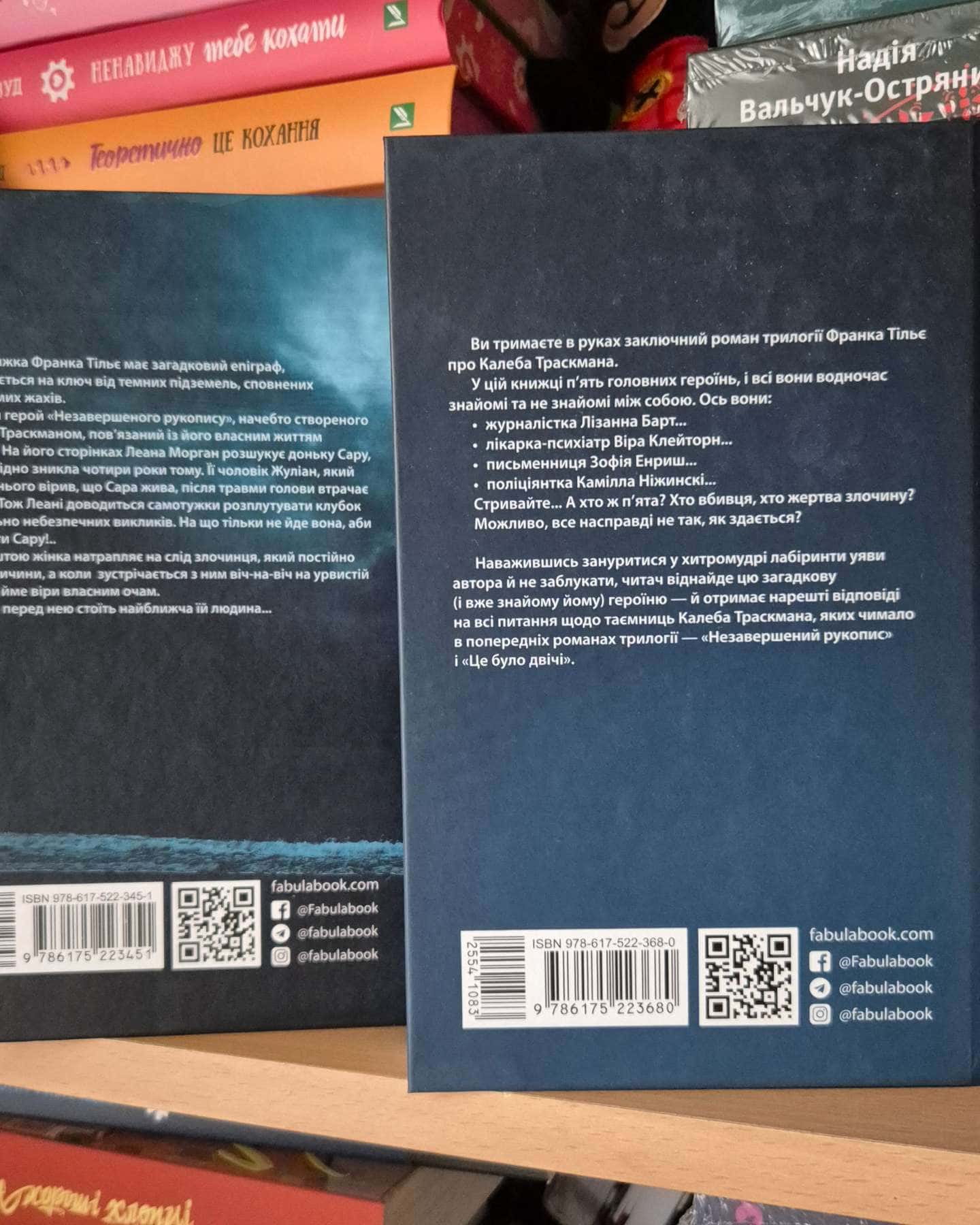 Незавершений рукопис. Калеб Траскман. Книга 1, Лабіринти-Франк Тільє