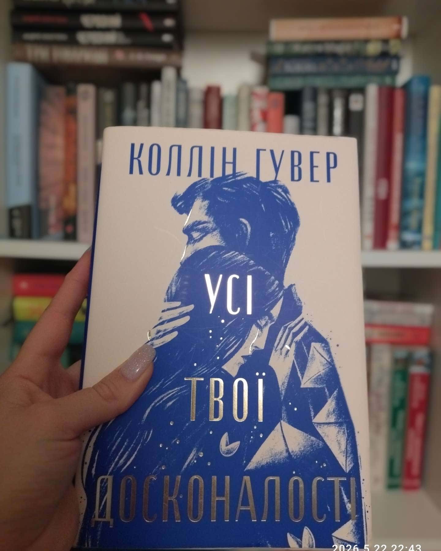 Усі твої досконалості-Коллін Гувер