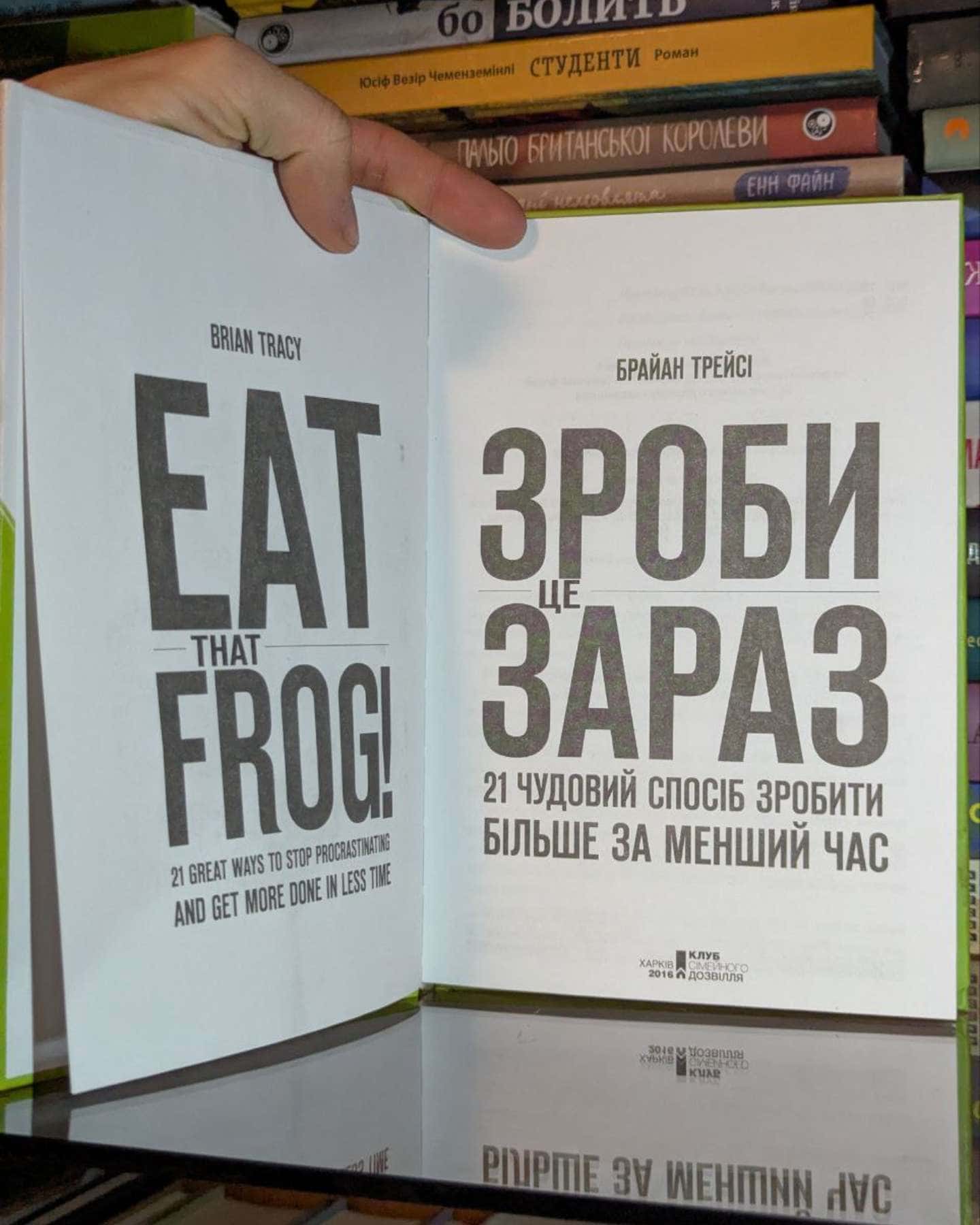 Зроби це зараз. 21 чудовий спосіб зробити більше за менший час-Брайан Трейсі