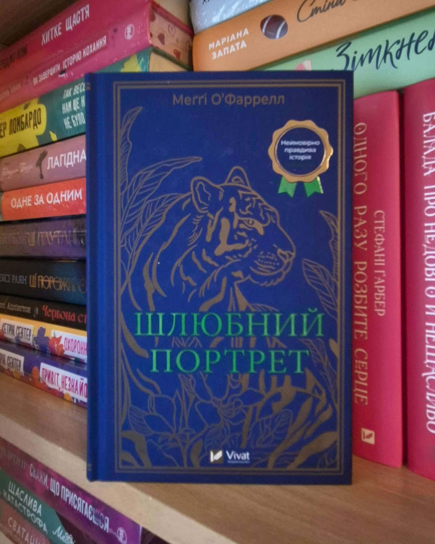 Шлюбний портрет-Меггі О'Фаррелл