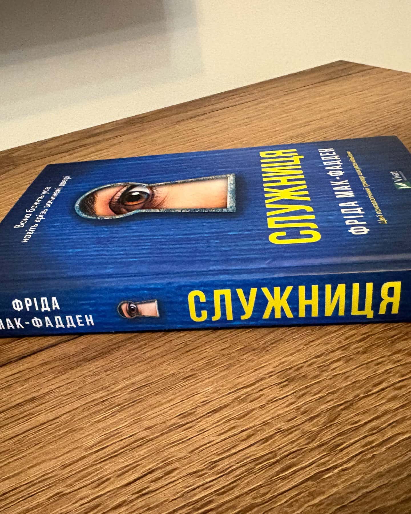 Служниця — Фріда Мак-Фадден
