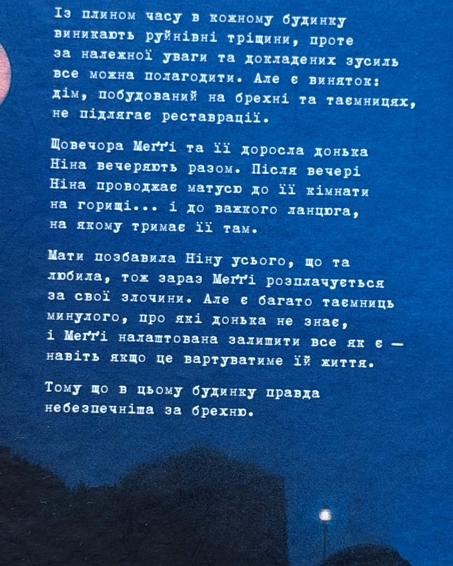 Ув’язнені брехнею — Джон Маррс