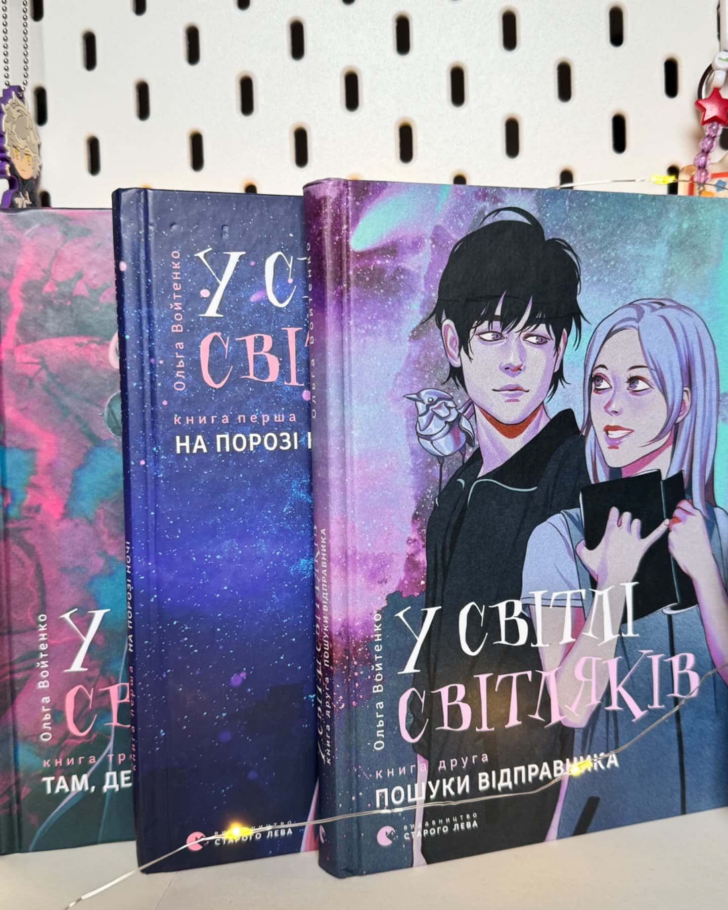 У світлі світляків. На порозі ночі, У світлі світляків. Пошуки відправника, У світлі світляків. Т...-Ольга Войтенко