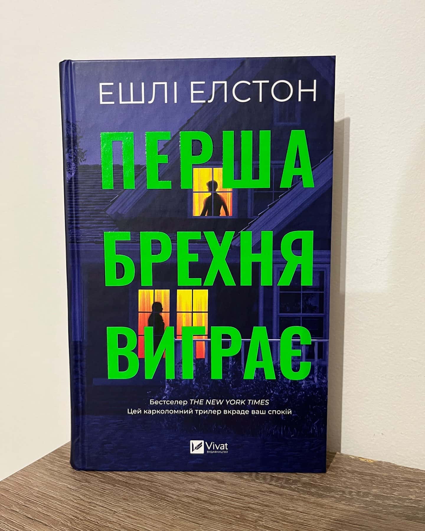 Перша брехня виграє-Ешлі Елстон