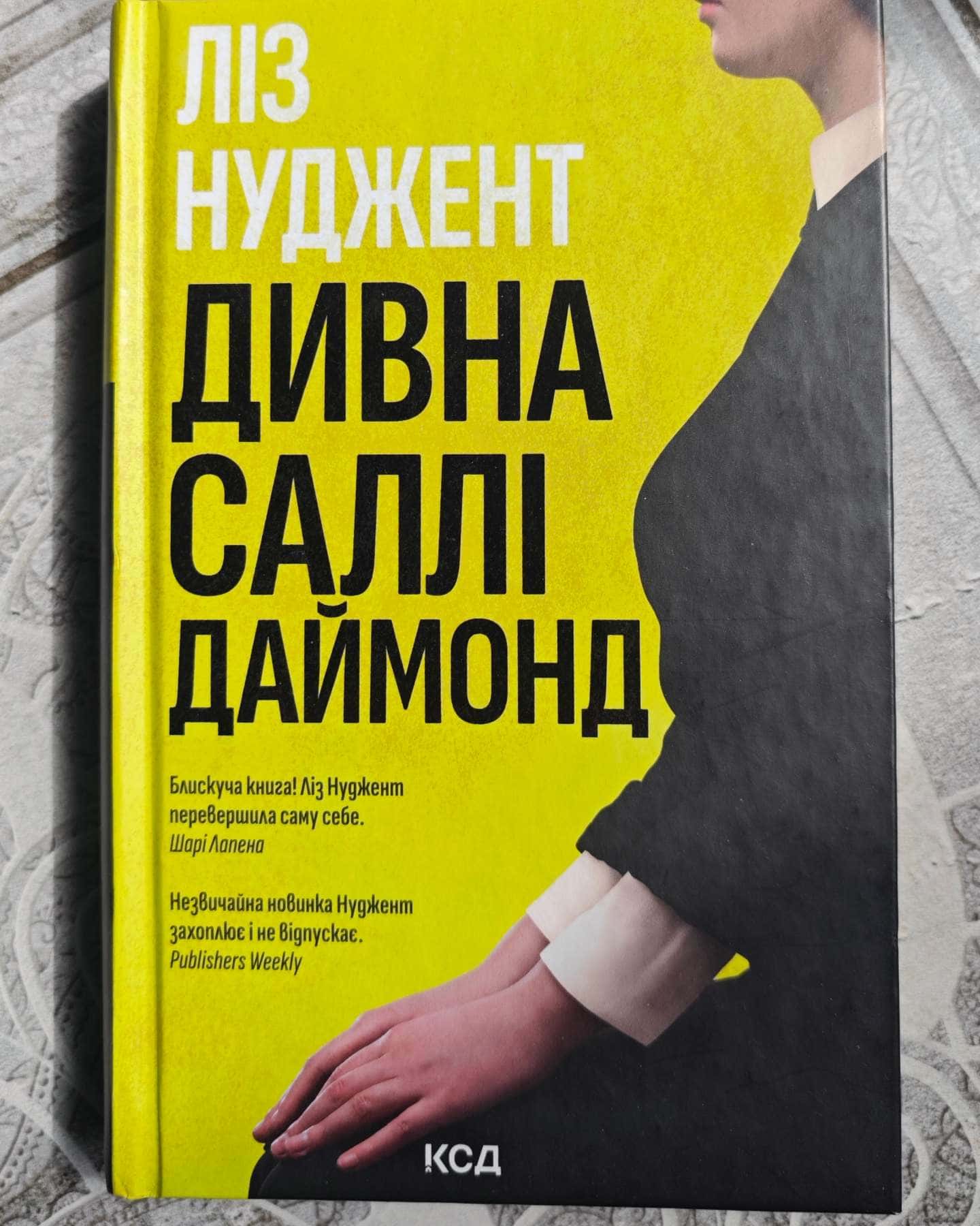 Дивна Саллі Даймонд-Ліз Ньюджент