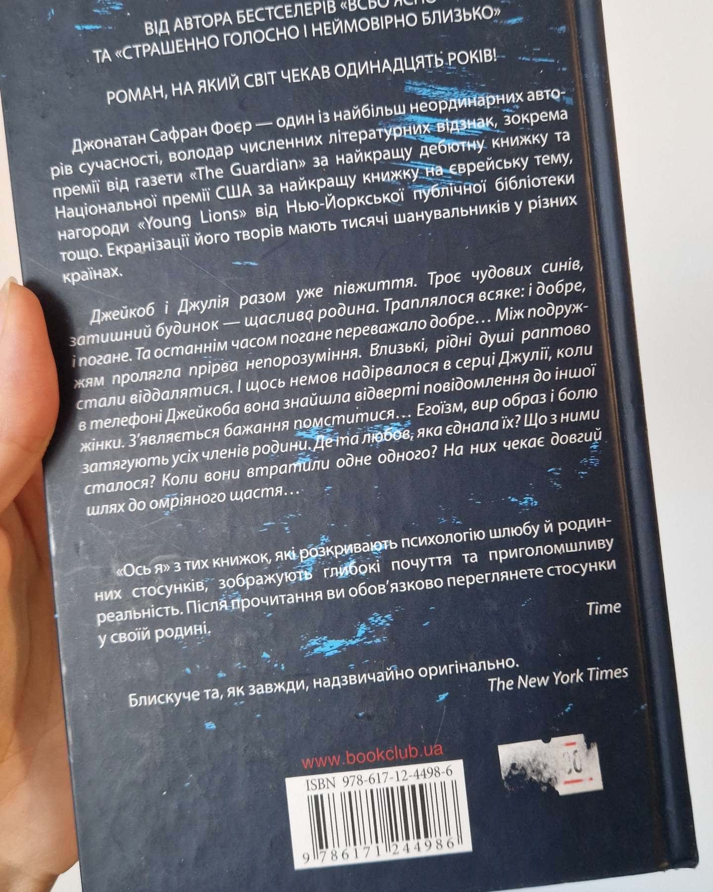 Ось я — Джонатан Сафран Фоєр