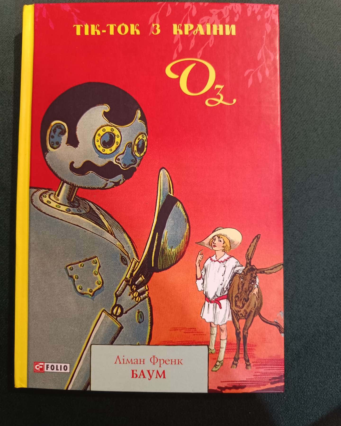 Тік-Ток з Країни Оз-Лаймен Френк Баум