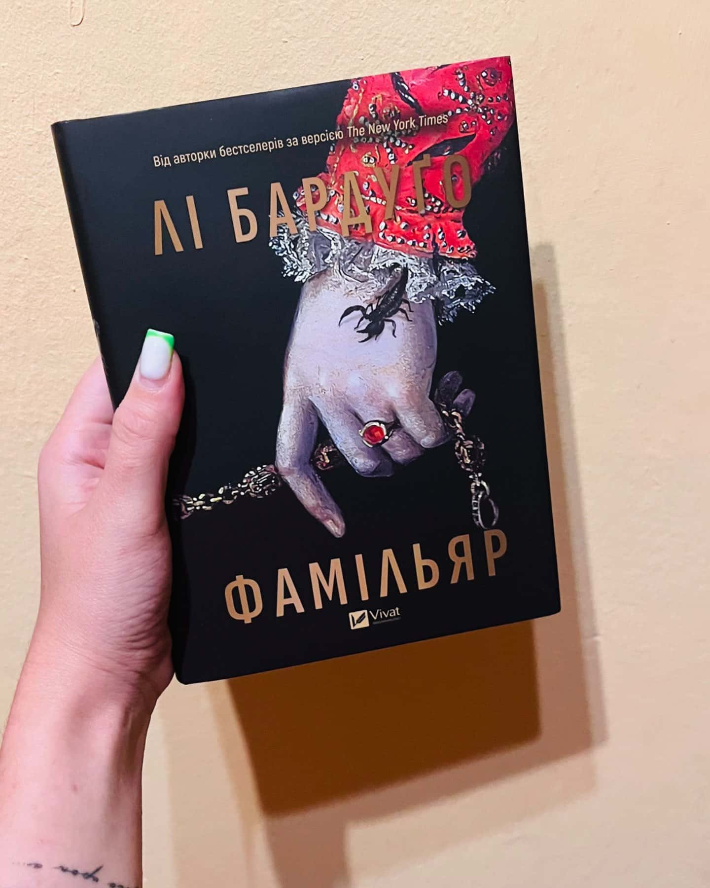 Фамільяр-Лі Бардуго