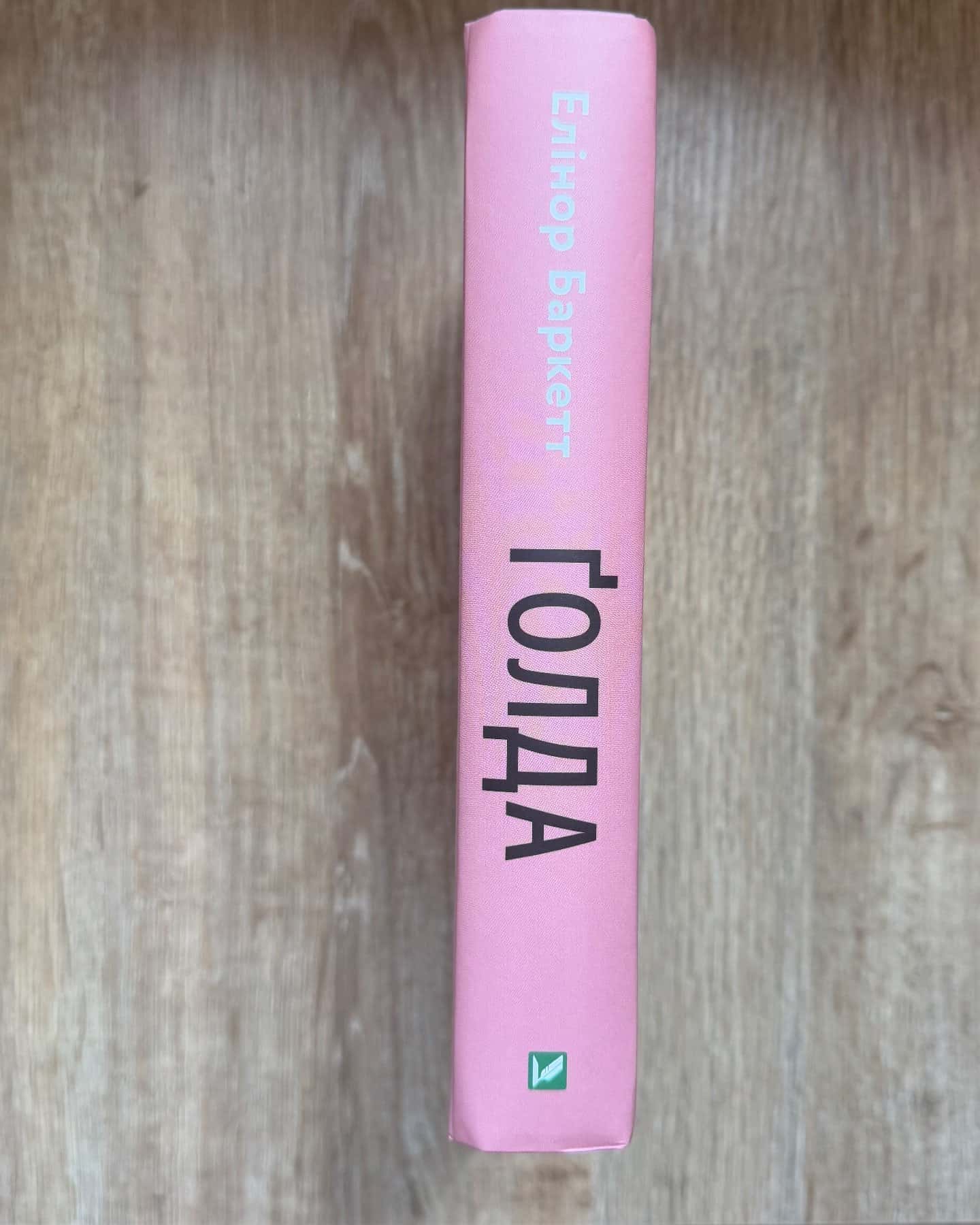 Ґолда-Елінор Баркетт