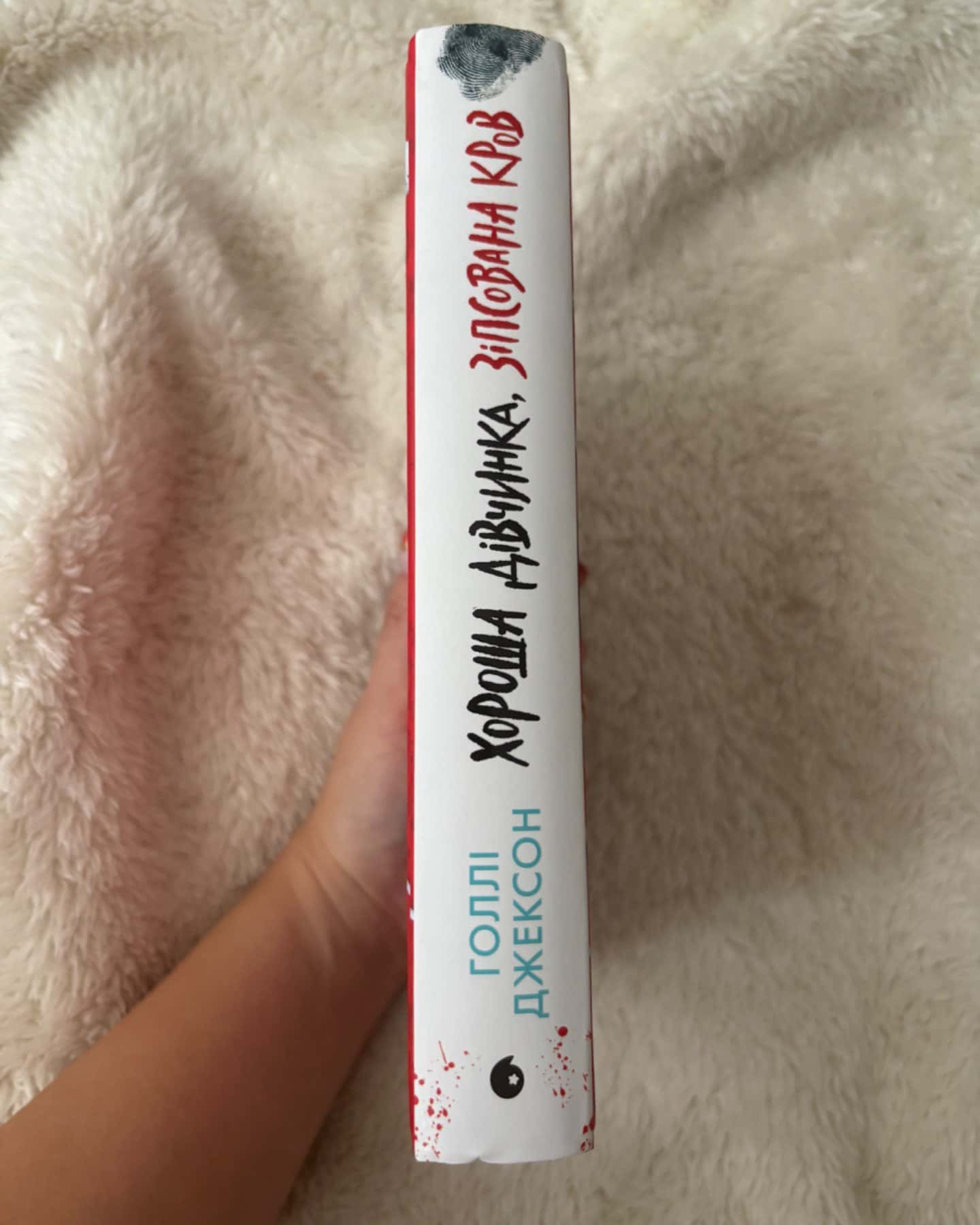 Хороша дівчинка, зіпсована кров-Голлі Джексон