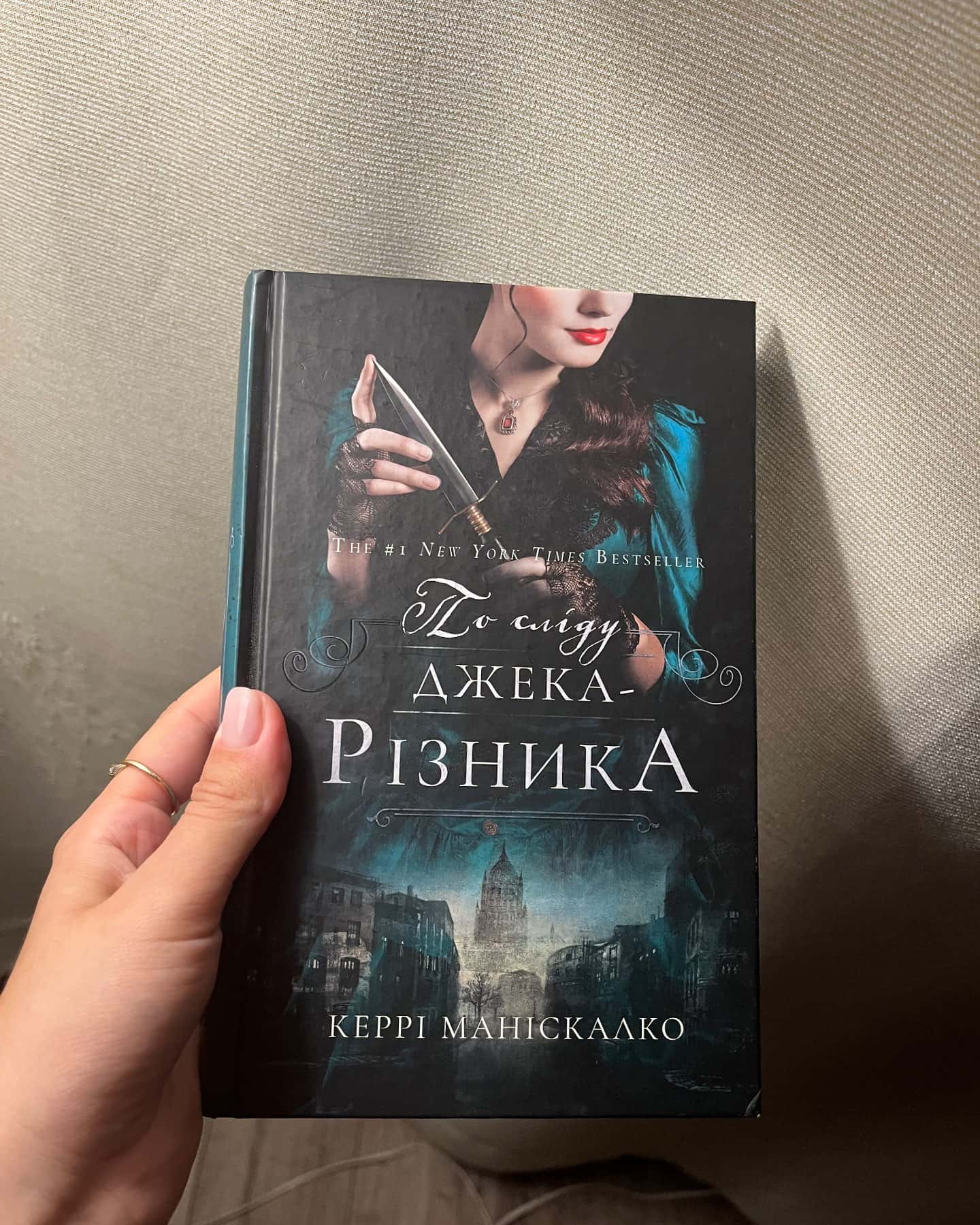 По сліду Джека-Різника. Книга 1 — Керрі Маніскалко