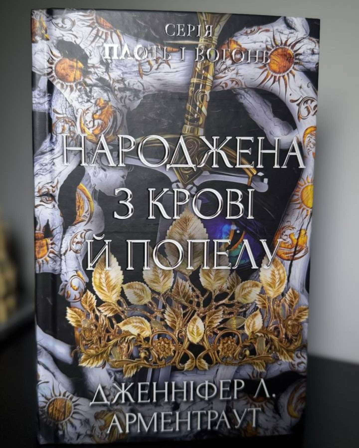 Плоть і вогонь. Книга 4. Народжена з крові й попелу — Дженніфер Л. Арментраут
