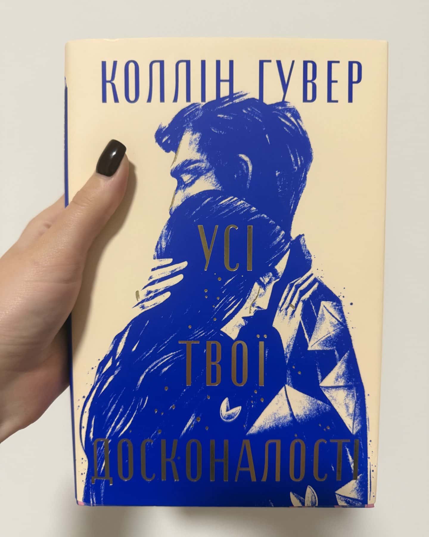 Усі твої досконалості-Коллін Гувер