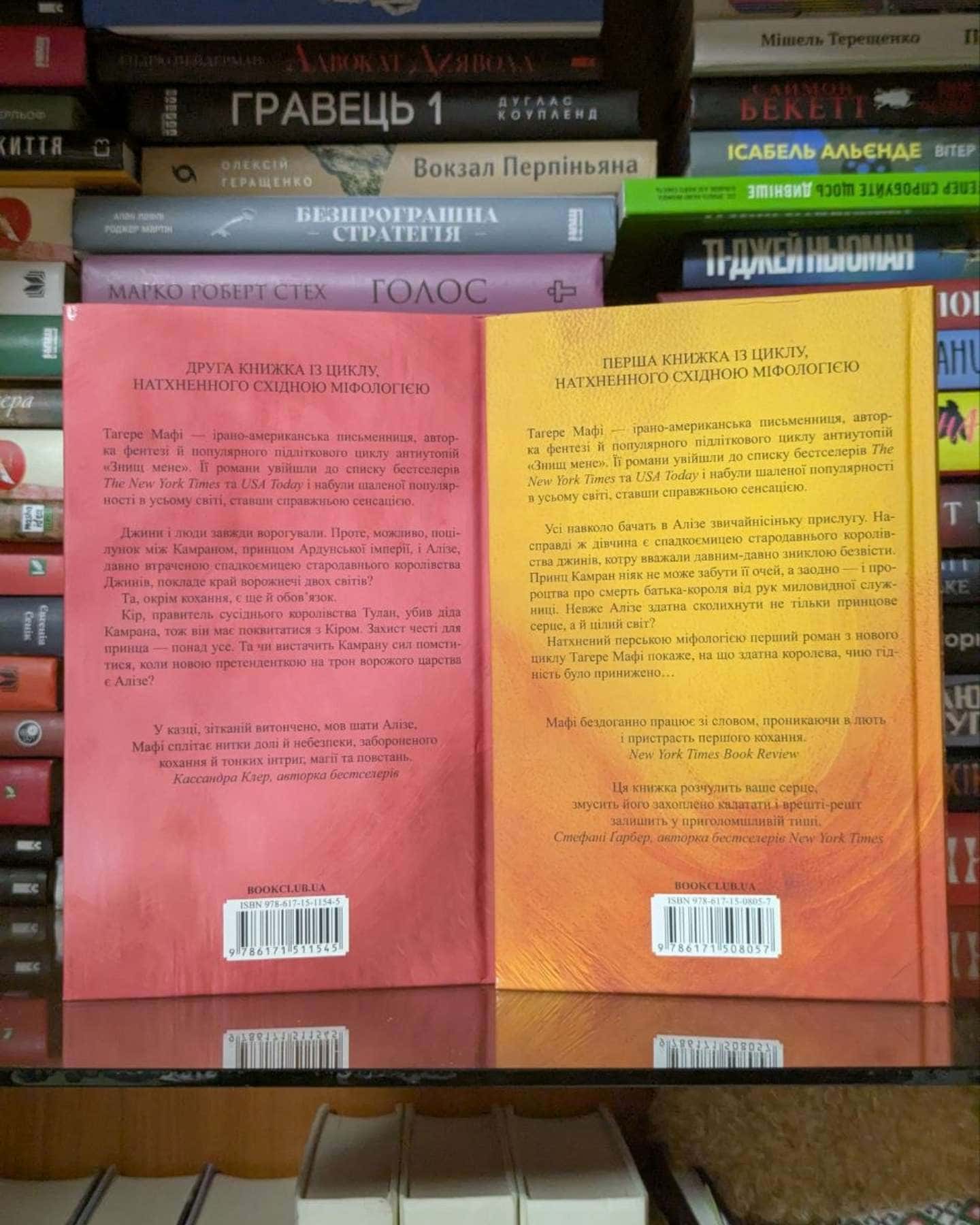 Ці нерозривні зв'язки. Книга 2, Це зіткане королівство. Книга 1 — Тагере Мафі