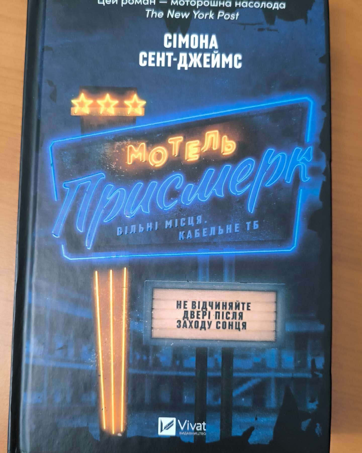 Мотель «Присмерк» — Сімона Сент-Джеймс