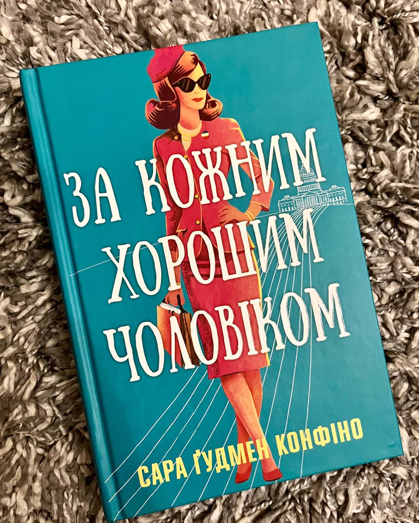 За кожним хорошим чоловіком-Сара Ґудмен Конфіно