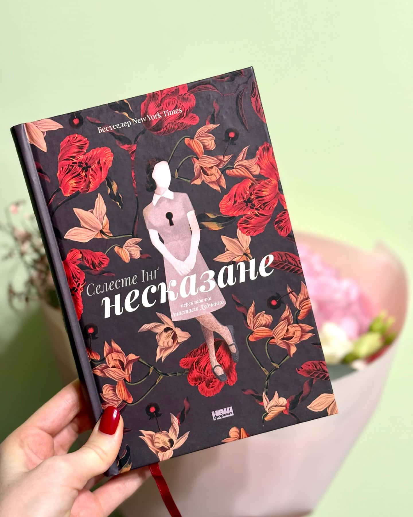 Несказане-Селесте Інґ