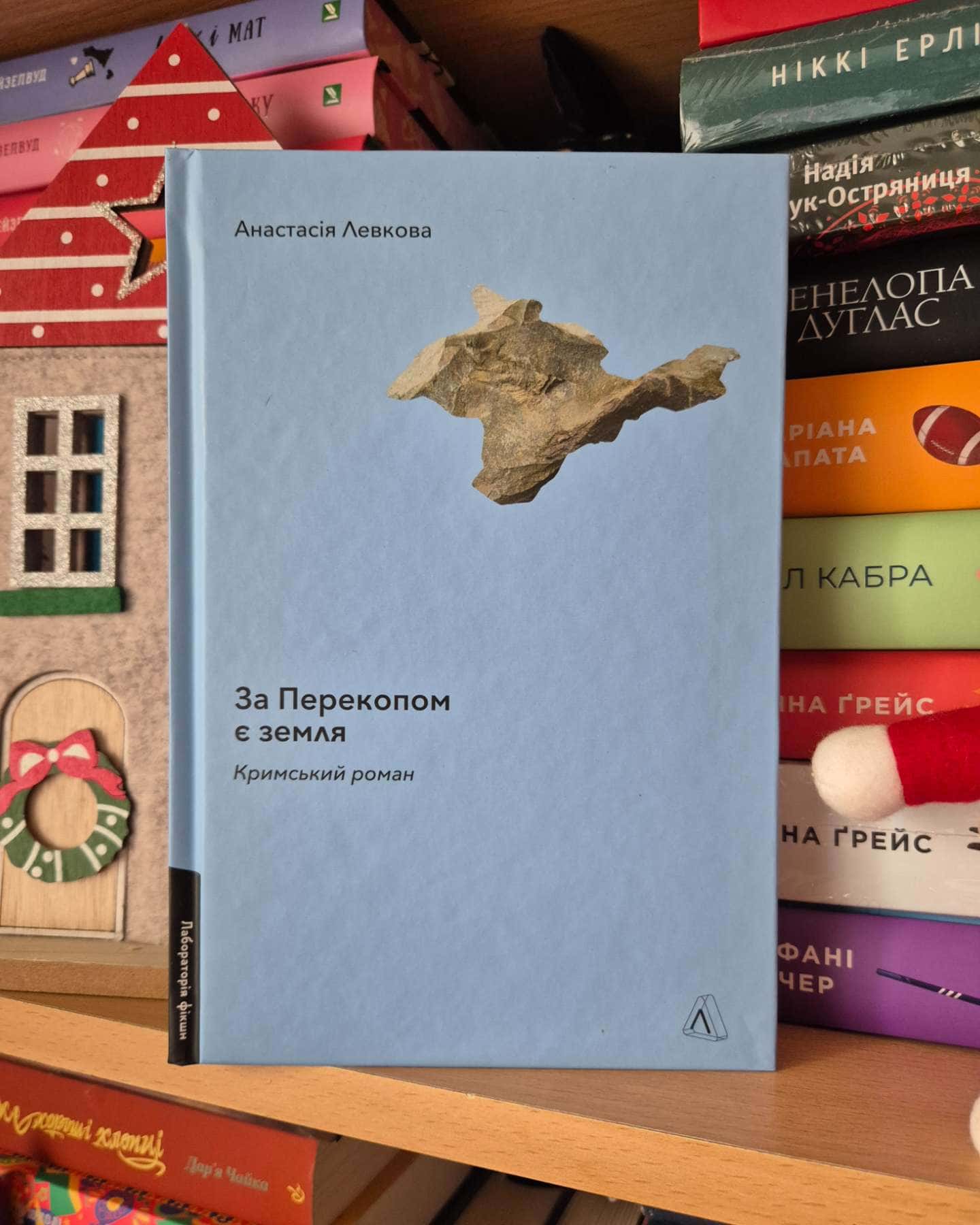 За Перекопом є земля-Анастасія Левкова
