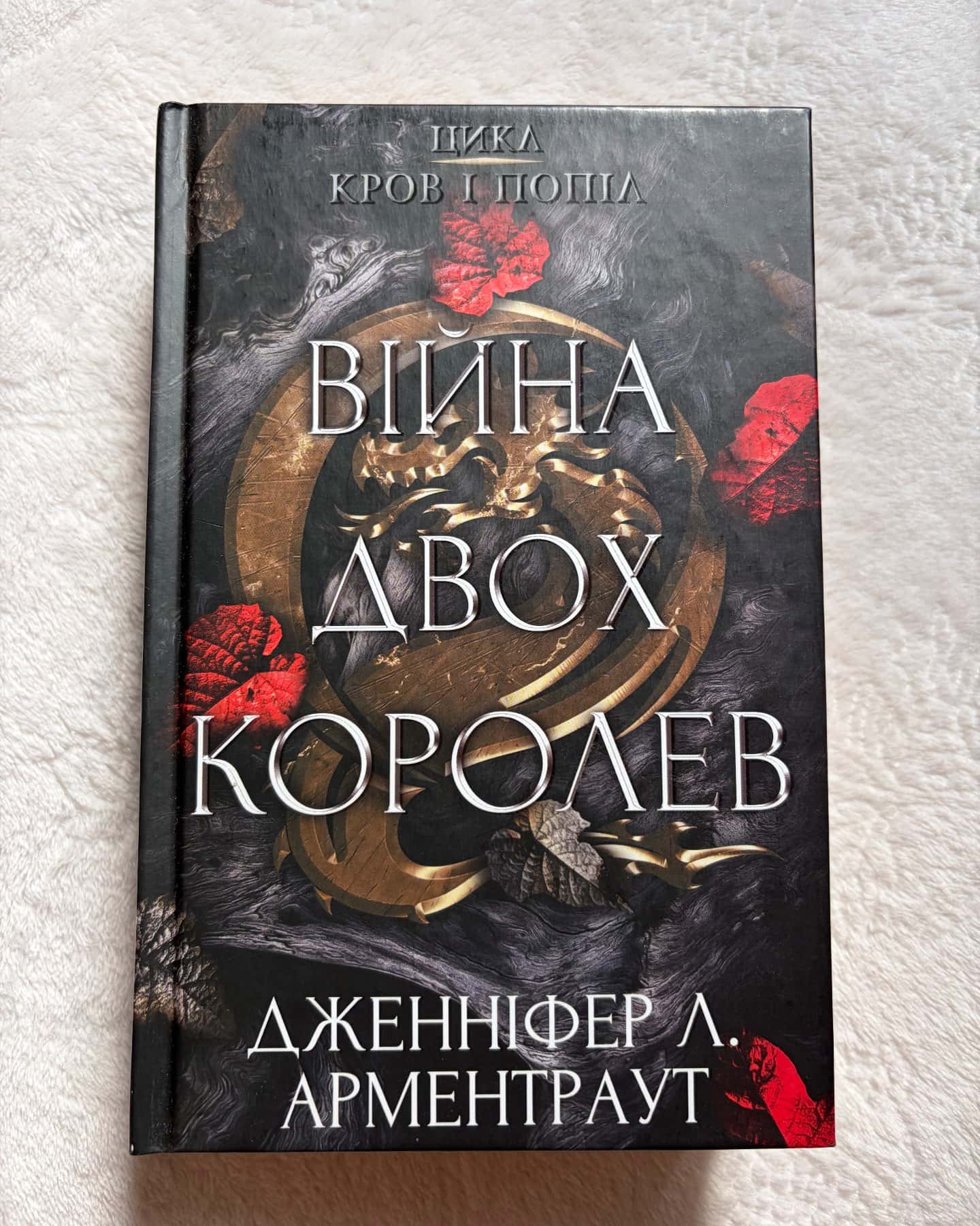 Кров і попіл. Книга 4. Війна двох королев, Кров і попіл. Книга 5. Душа з попелу та крові — Дженніфер Л. Арментраут