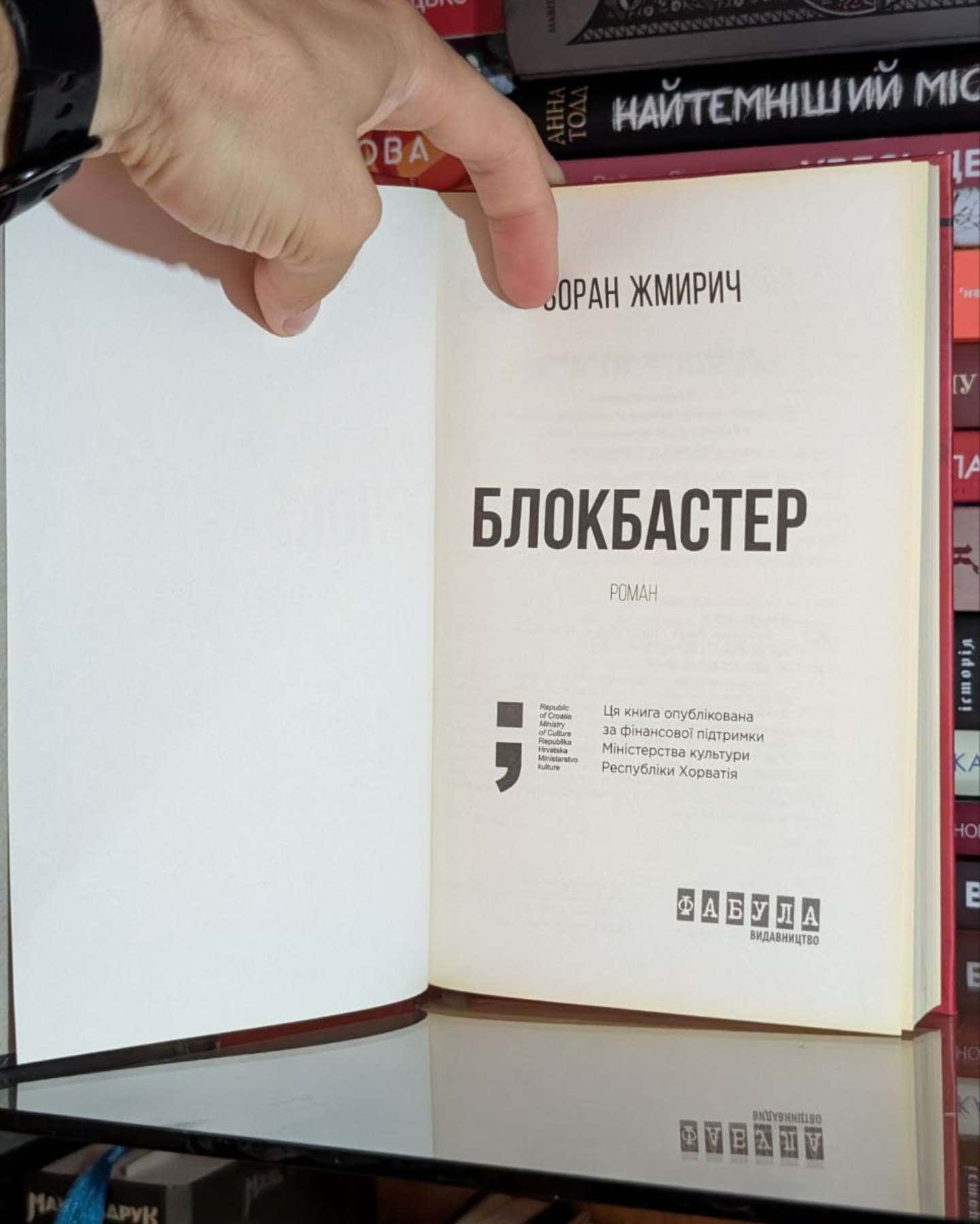 Блокбастер-Зоран Жмирич