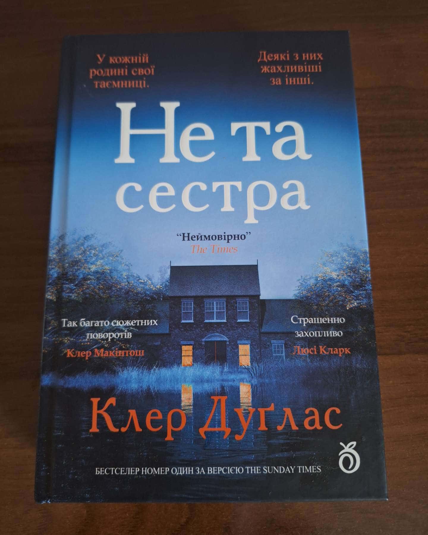 Не та сестра — Клер Дуглас