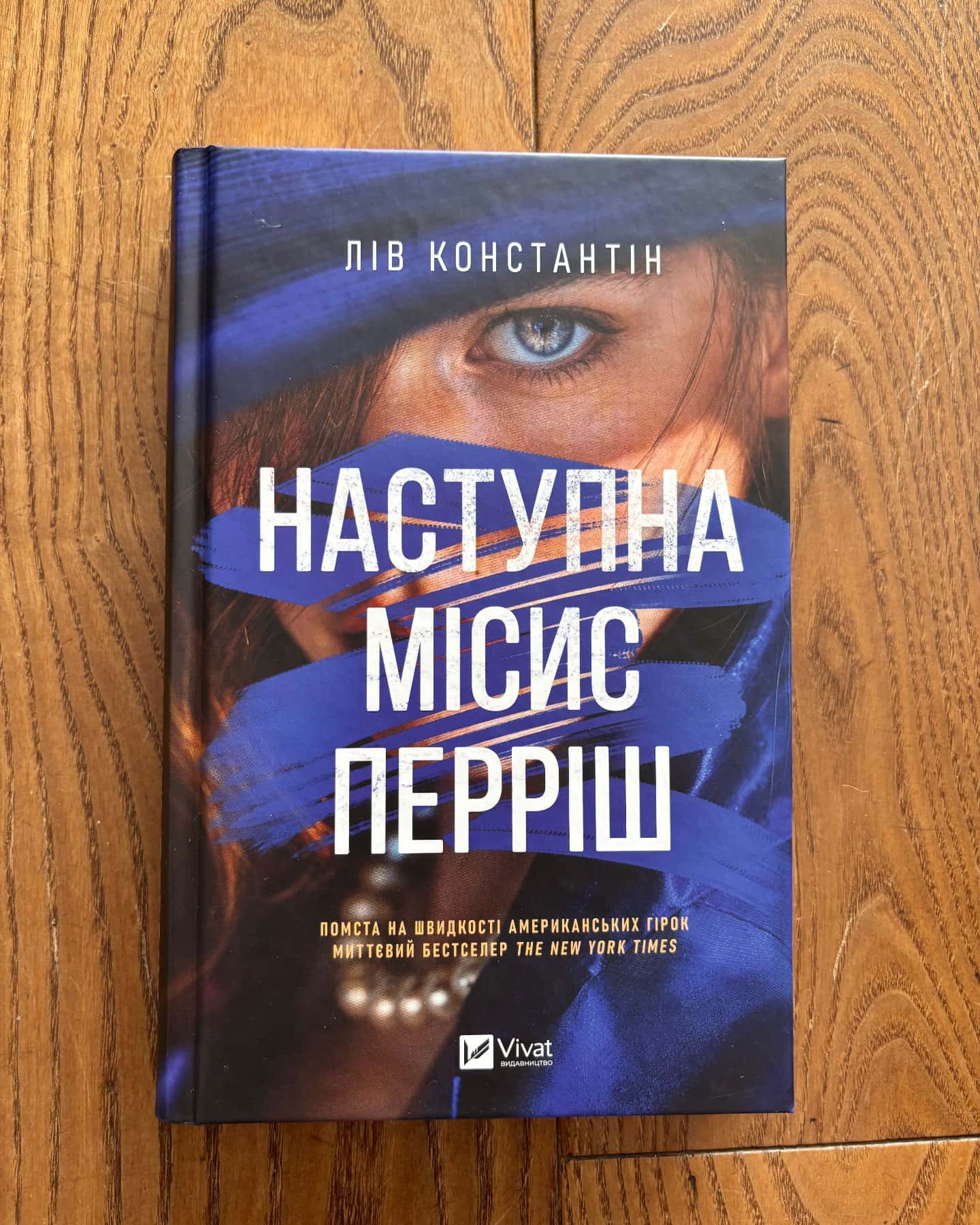 Наступна місис Перріш. Книга 2 — Лів Константін