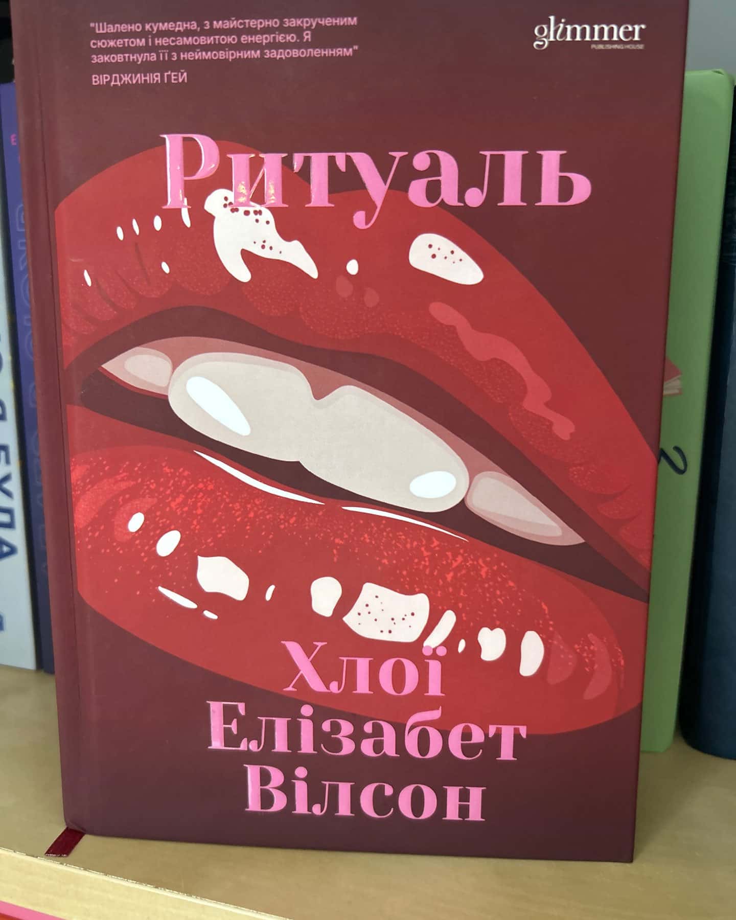 Ритуаль-Хлої Елізабет Вілсон