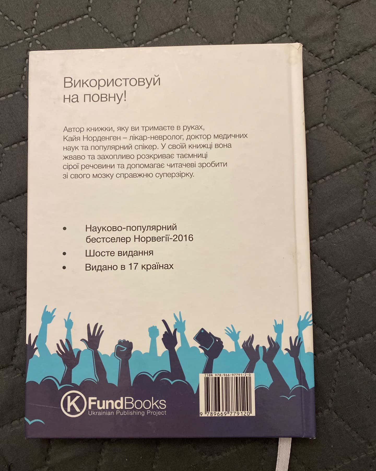 твій мозок - суперзірка-Кайя Норденген