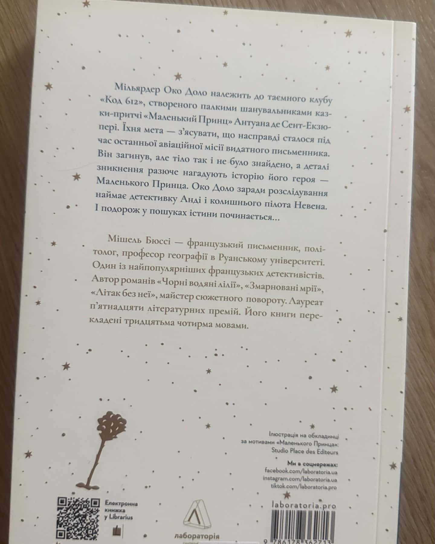 Код 612 Хто вбив Маленького Принца-Мішель Бюссі