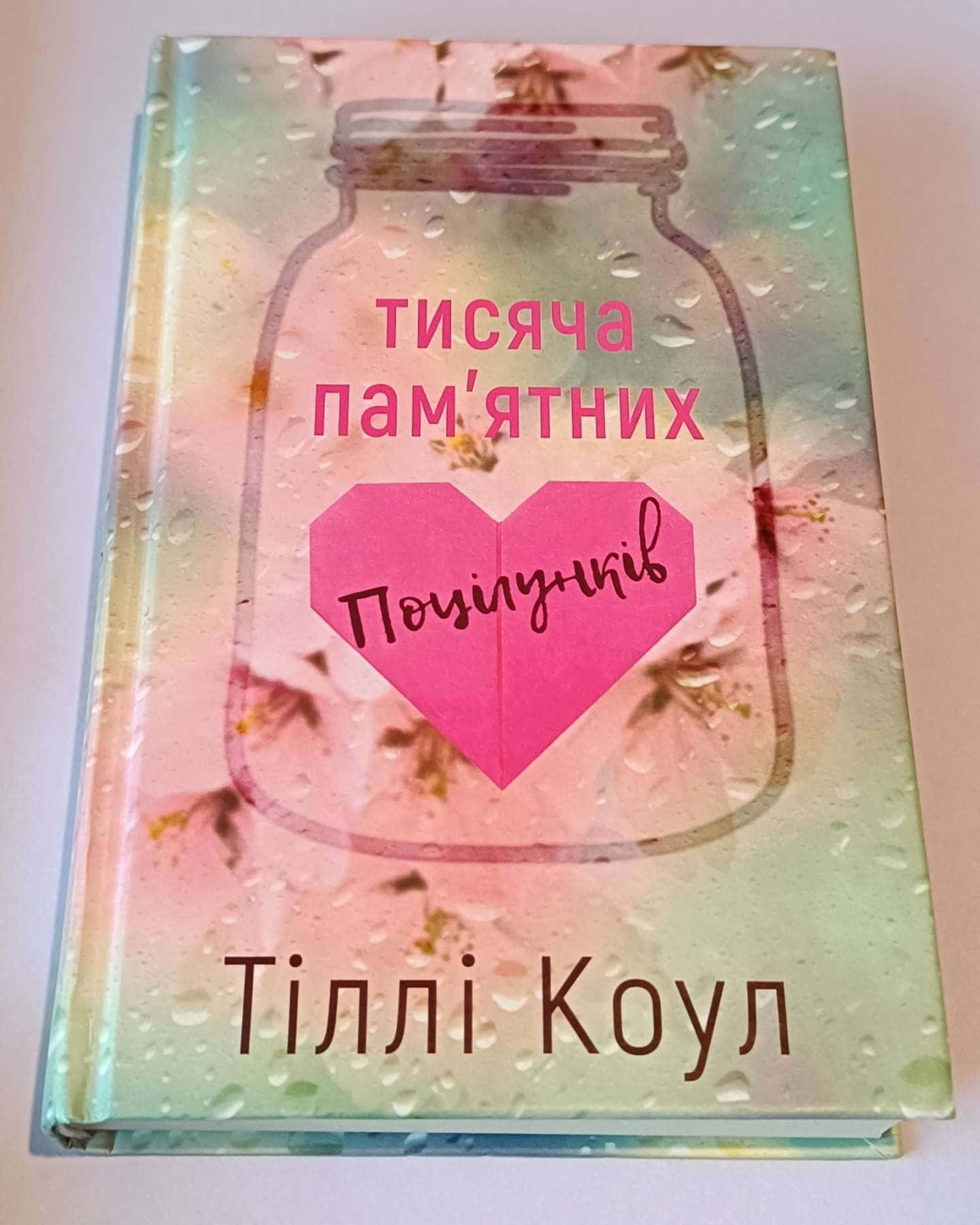 Тисяча пам'ятних поцілунків-Тіллі Коул