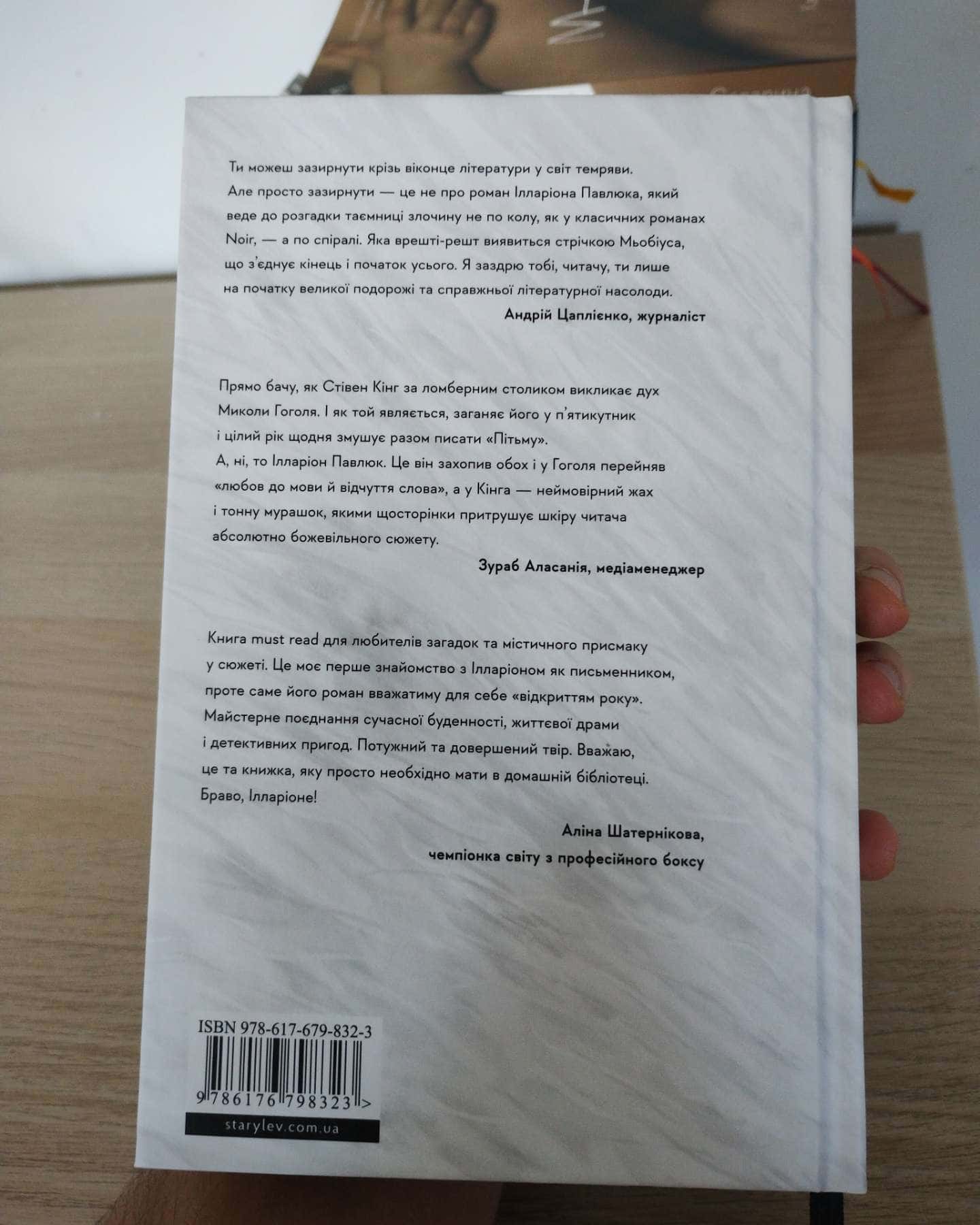 Я бачу, вас цікавить пітьма-Ілларіон Павлюк