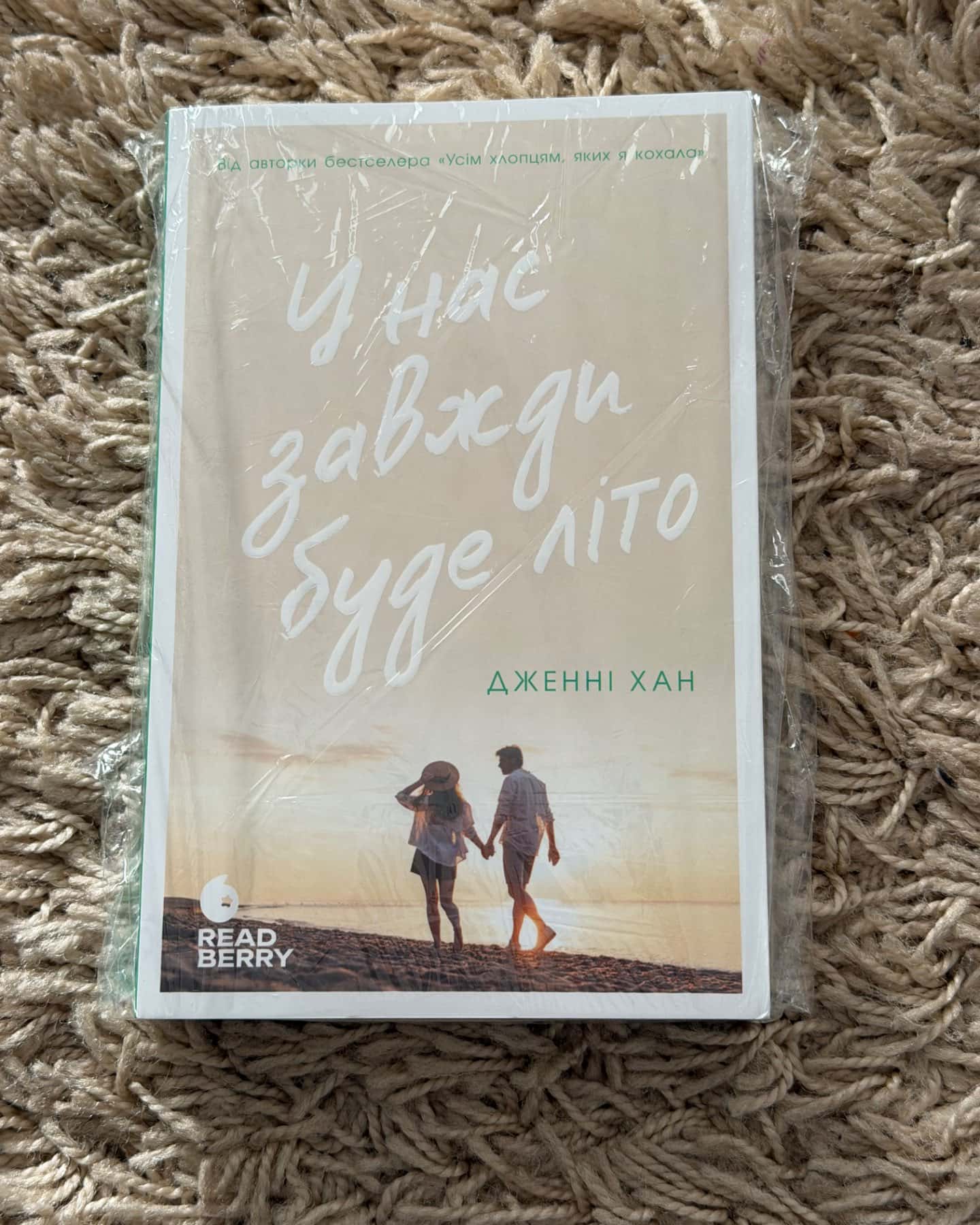 Цього літа я стала вродливою. Книга 1, Літо без тебе — не літо. Книга 2, У нас завжди буде літо. ...-Дженні Хан
