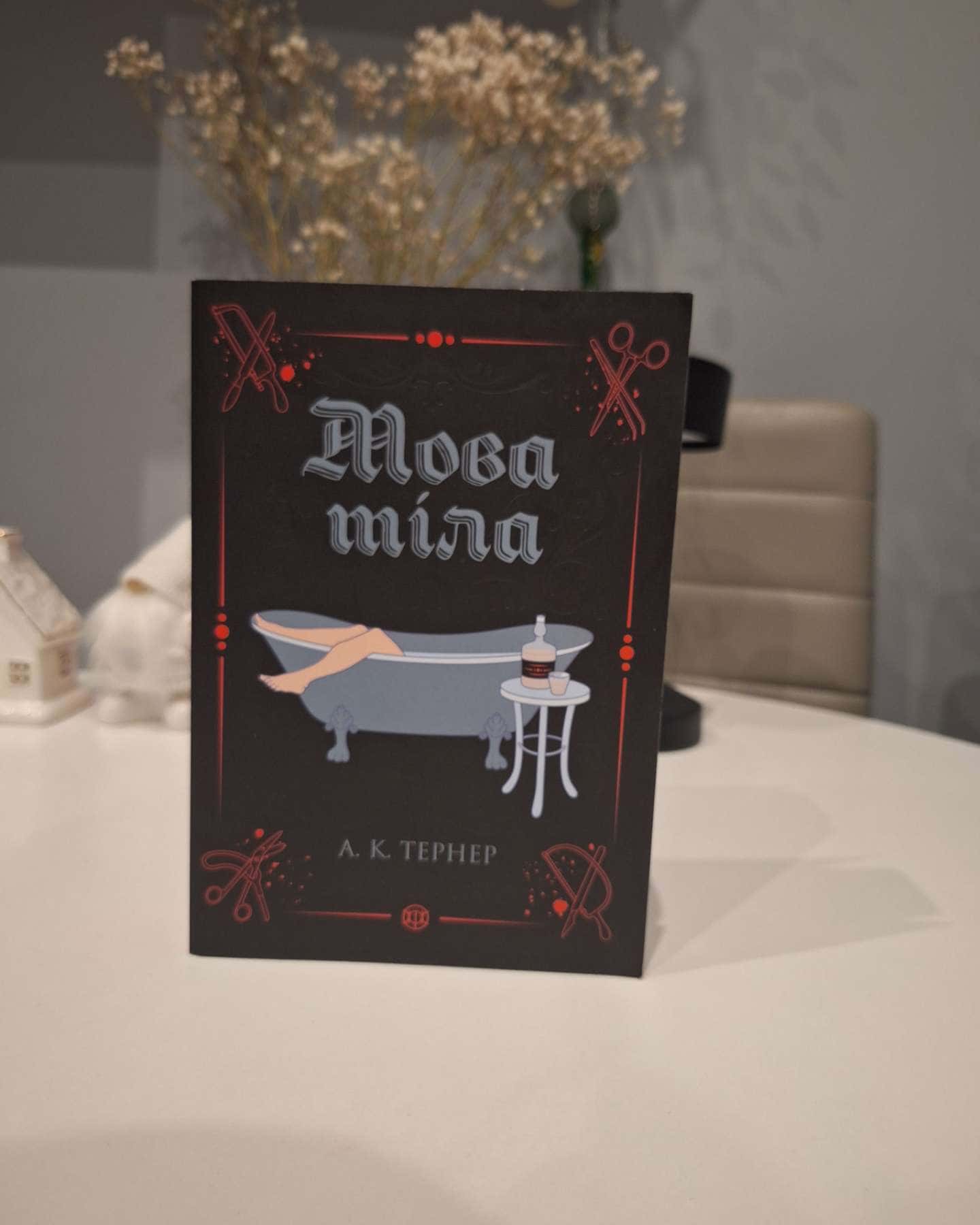 Мова тіла-А. К. Тернер